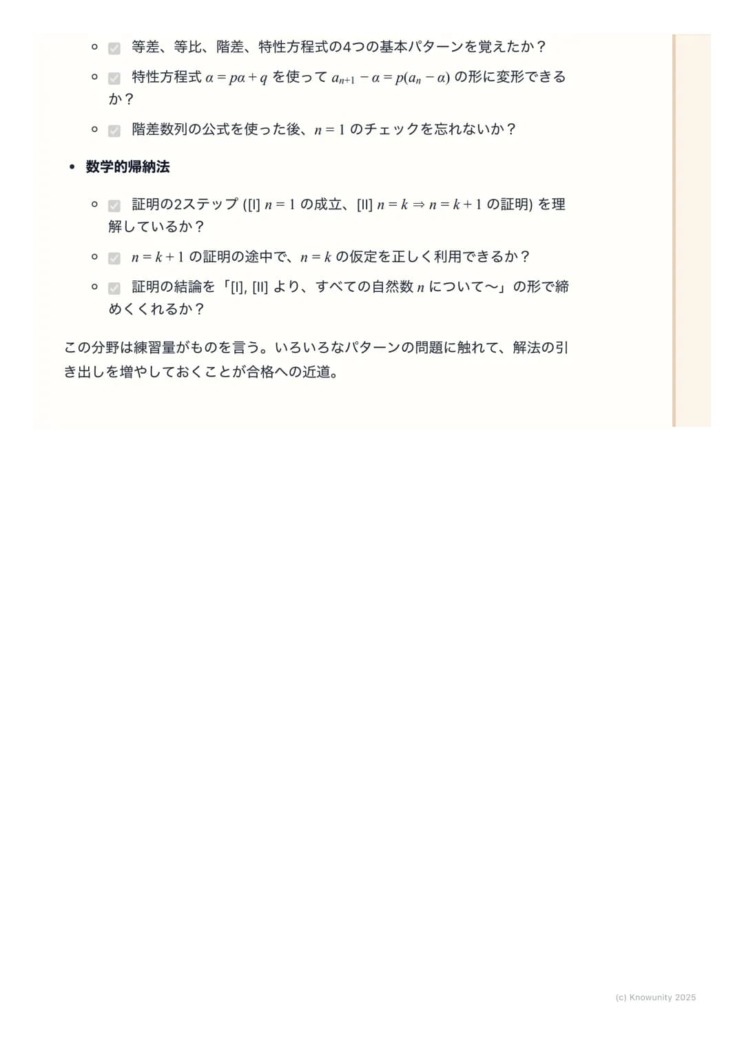 # 漸化式と数学的帰納法

## 漸化式と数学的帰納法の概要

数列の単元で一番応用力が試される分野。漸化式は隣り合う項の関係から一般項
を求める問題で、数学的帰納法は自然数nに関する命題を証明するための強力
な手法。この二つはセットで出題されることも多いから、しっかり理解してお