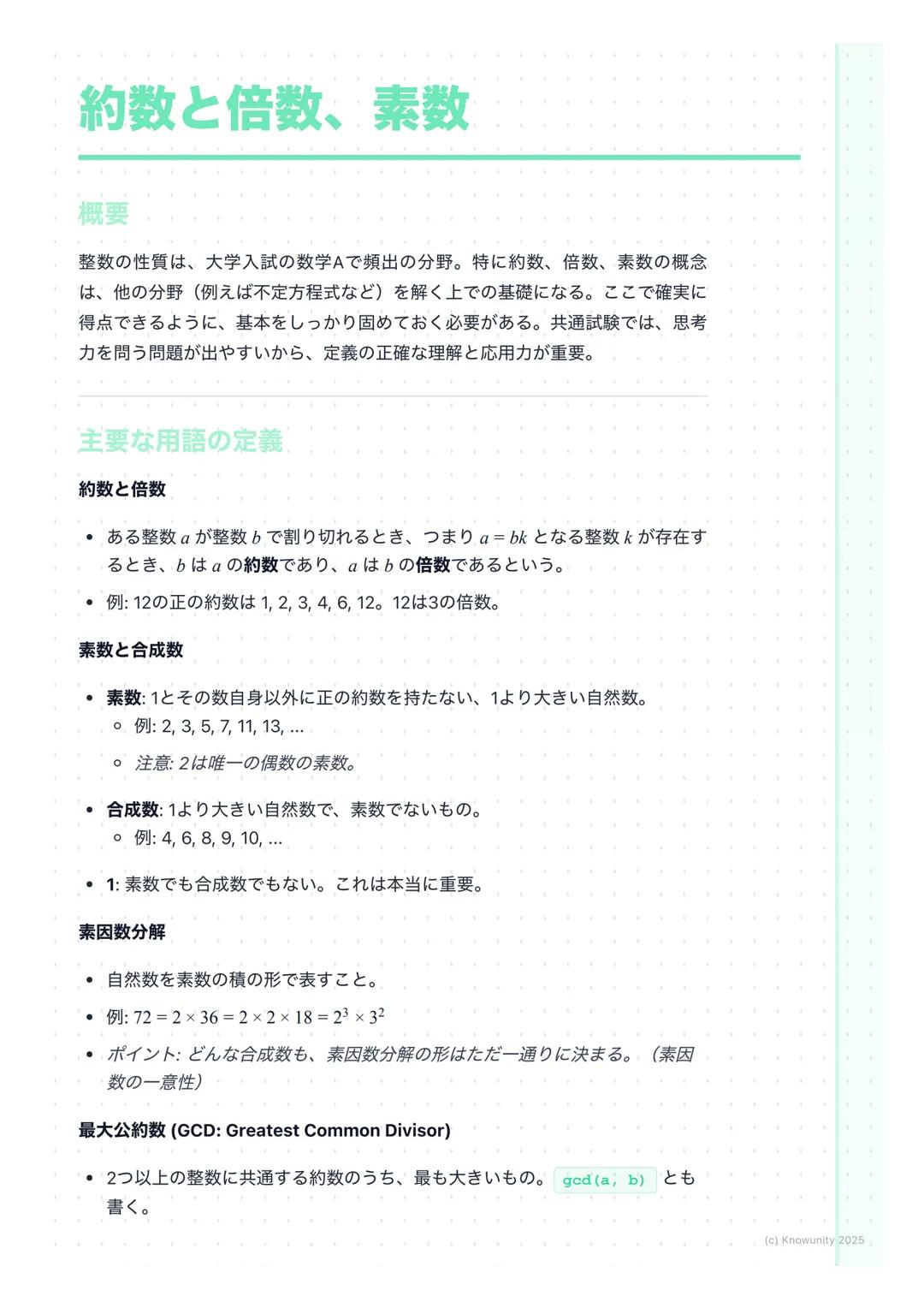# 約数と倍数、素数

概要

整数の性質は、大学入試の数学Aで頻出の分野。特に約数、倍数、素数の概念
は、他の分野(例えば不定方程式など)を解く上での基礎になる。ここで確実に
得点できるように、基本をしっかり固めておく必要がある。共通試験では、思考
力を問う問題が出やすいから、