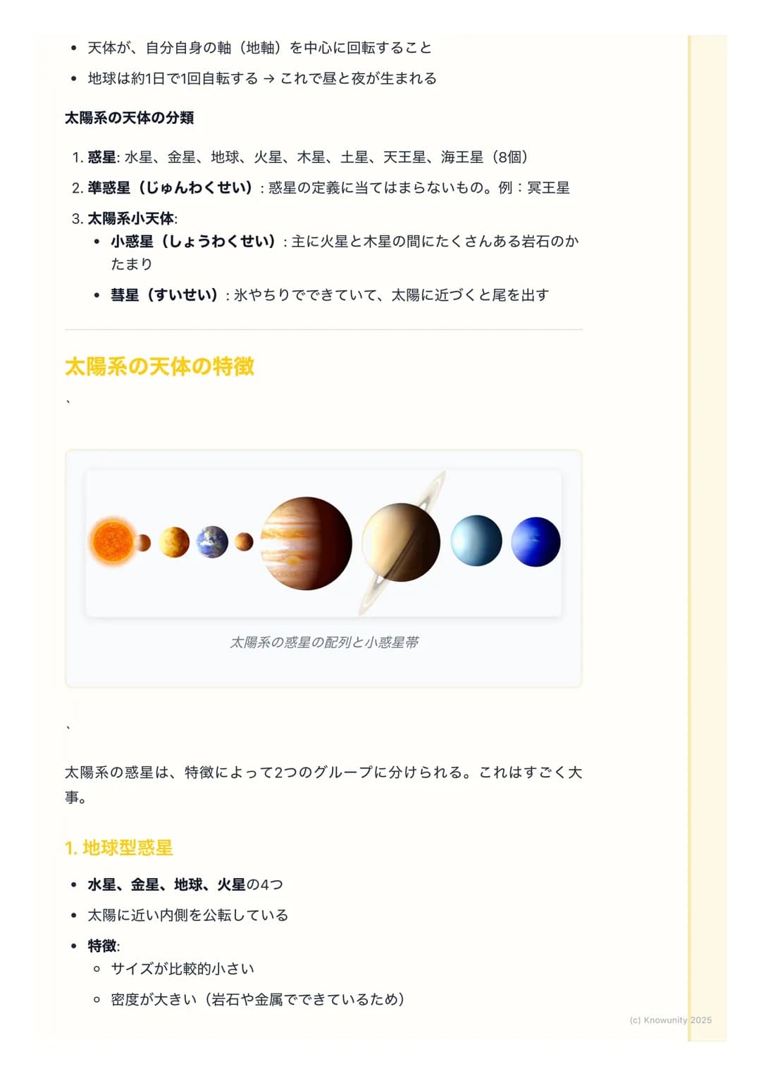 # 太陽系の天体

太陽系の全体像

太陽系は、恒星である太陽を中心にして、その重力 (引力) によって引きつけら
れた天体が集まっている範囲のこと。太陽の周りを回っている天体をまとめて
「太陽系の天体」と呼ぶ。僕たちが住んでいる地球も、この太陽系の一員。

重要な用語と天体の分