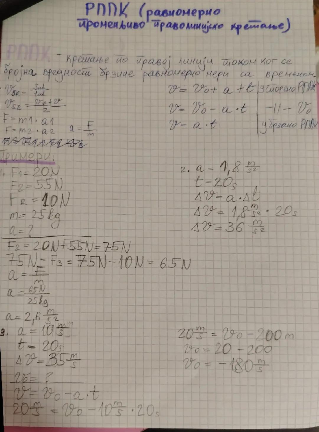 PAOK-
РППК (равномерно
променљиво праволинијско кретање)
- крешање по правој линији током ког се
бројна вредност брзине равномерно мери са в