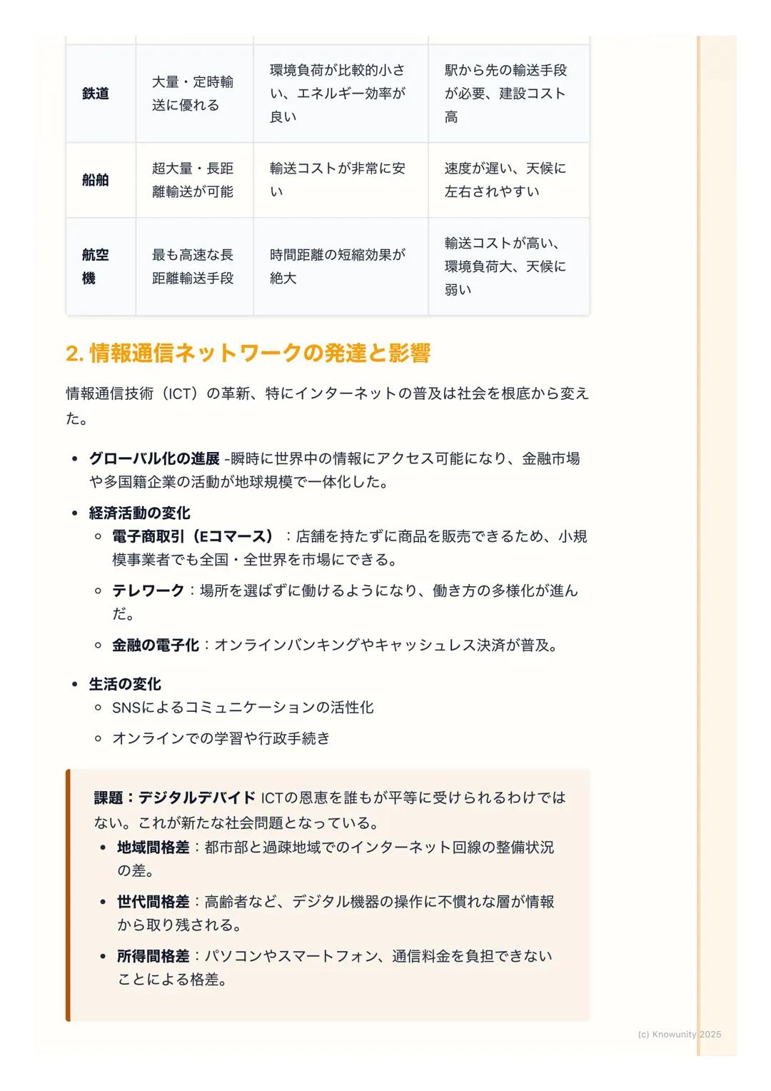 # 交通・通信ネットワークの発達

## 概要:交通・通信の発達がもたらす変化

交通網や情報通信技術 (ICT) の発達は、モノや人の移動、情報の伝達を高速
化・大容量化させた。これにより、経済活動の空間的な制約が小さくなり、私た
ちの生活や地域社会のあり方が大きく変わってきて