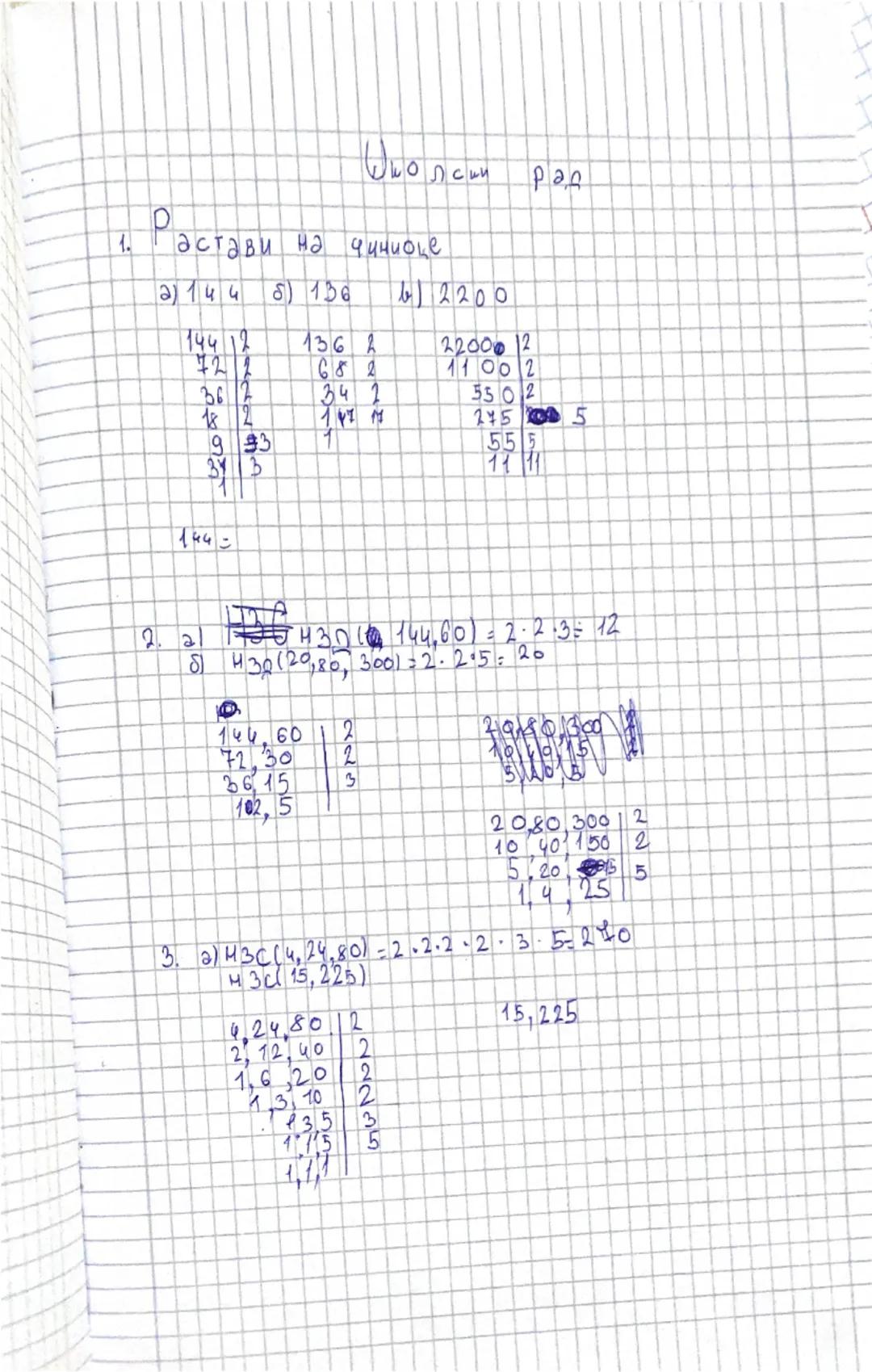 # Школски рад

- Вежбање -

1. Гастави на Просте Чини оце

a)52 5108 124 1) 48 91024 51522 82100

```
522
108 2 124/2
4812
26 2
542
622
242
