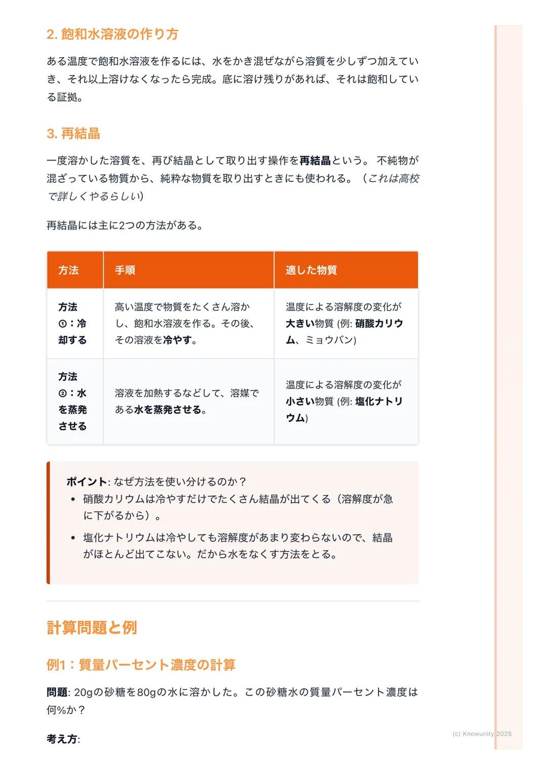 # 溶解度と再結晶

溶解度と再結晶の基本

物質が水などの液体に溶ける現象を溶解という。でも、無限に溶けるわけではな
く、溶ける量には限界がある。この限界の量や、一度溶かした物質を再び取り出
す方法についてまとめる。理科の実験でよくやるやつ。

大事な用語と基本ルール

- 溶