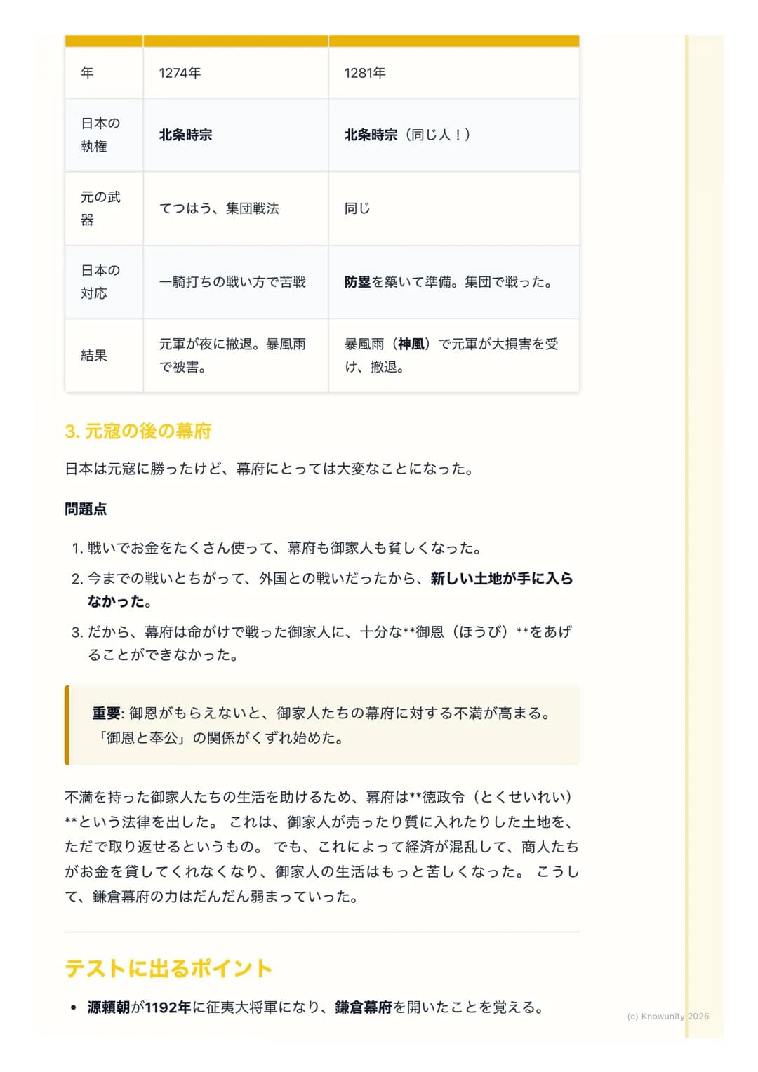 # 鎌倉幕府と元寇

鎌倉幕府の始まりと武士の世の中

平清盛たち平氏をたおした後、源頼朝が武士による政治のしくみを整えた。これ
が鎌倉幕府。天皇や貴族中心の政治から、武士が中心の世の中に変わっていく
大事な時代。このノートでは、鎌倉幕府のしくみと、外国から日本がせめられ
た「元
