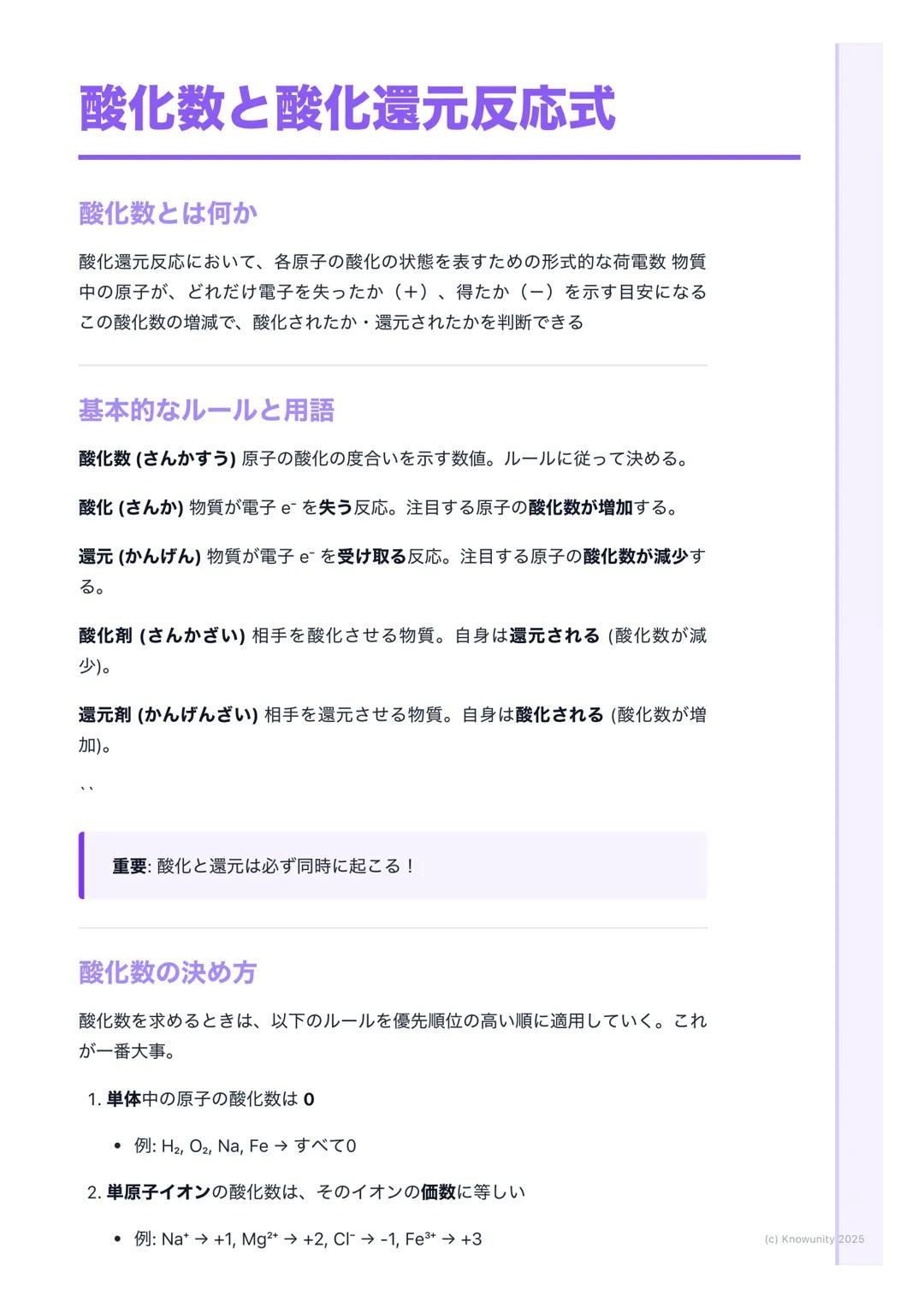 # 酸化数と酸化還元反応式

酸化数とは何か

酸化還元反応において、各原子の酸化の状態を表すための形式的な荷電数 物質
中の原子が、どれだけ電子を失ったか(+)、得たか(-)を示す目安になる
この酸化数の増減で、酸化されたか・還元されたかを判断できる

## 基本的なルールと用