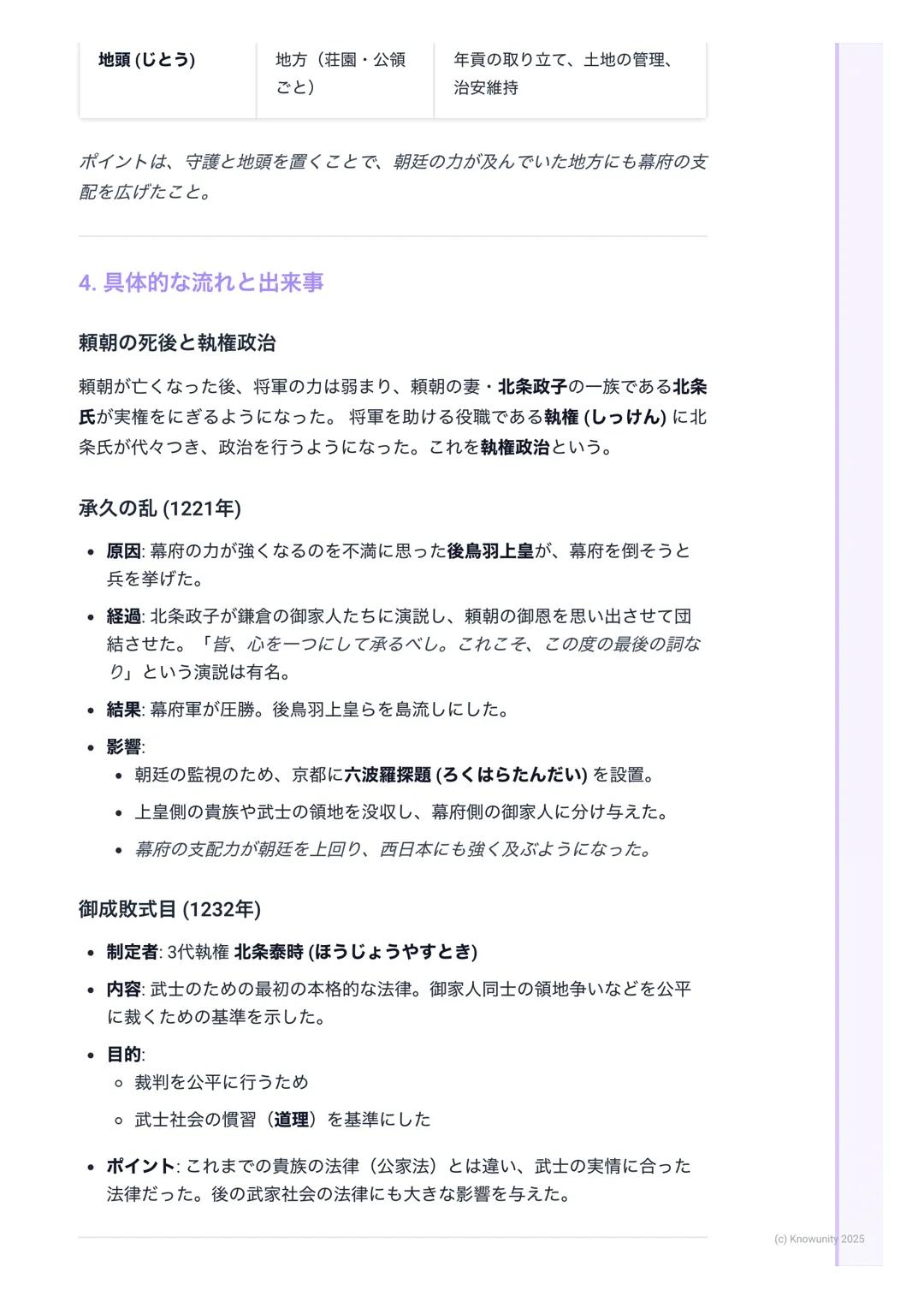 # 鎌倉幕府の成立と政治

鎌倉幕府の成立と政治

1. 鎌倉幕府の成立とは

武士が初めて作った本格的な政権が鎌倉幕府。これまでの貴族中心の政治か
ら、武士が中心の世の中へ変わっていく大きな転換点になった。源頼朝がどう
やって幕府を開き、どんな仕組みで全国を支配したのかが重要。