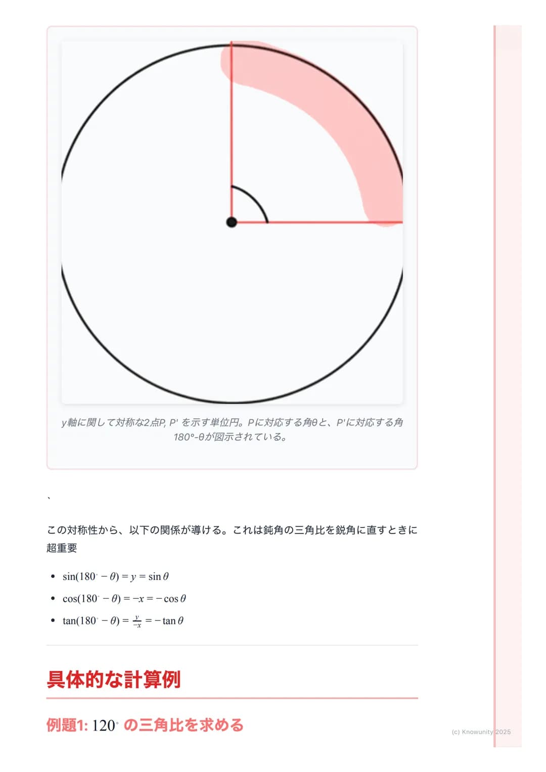 # 三角比の拡張

## 三角比の拡張の概要

今まで三角比は直角三角形で考えてきたから、角度は$0<\theta<90$の範囲だった
でも、これだと鈍角 (90°より大きい角)を扱う図形問題に対応できないそこ
で、座標平面を使って三角比を0から180 まで拡張して考える必要があ