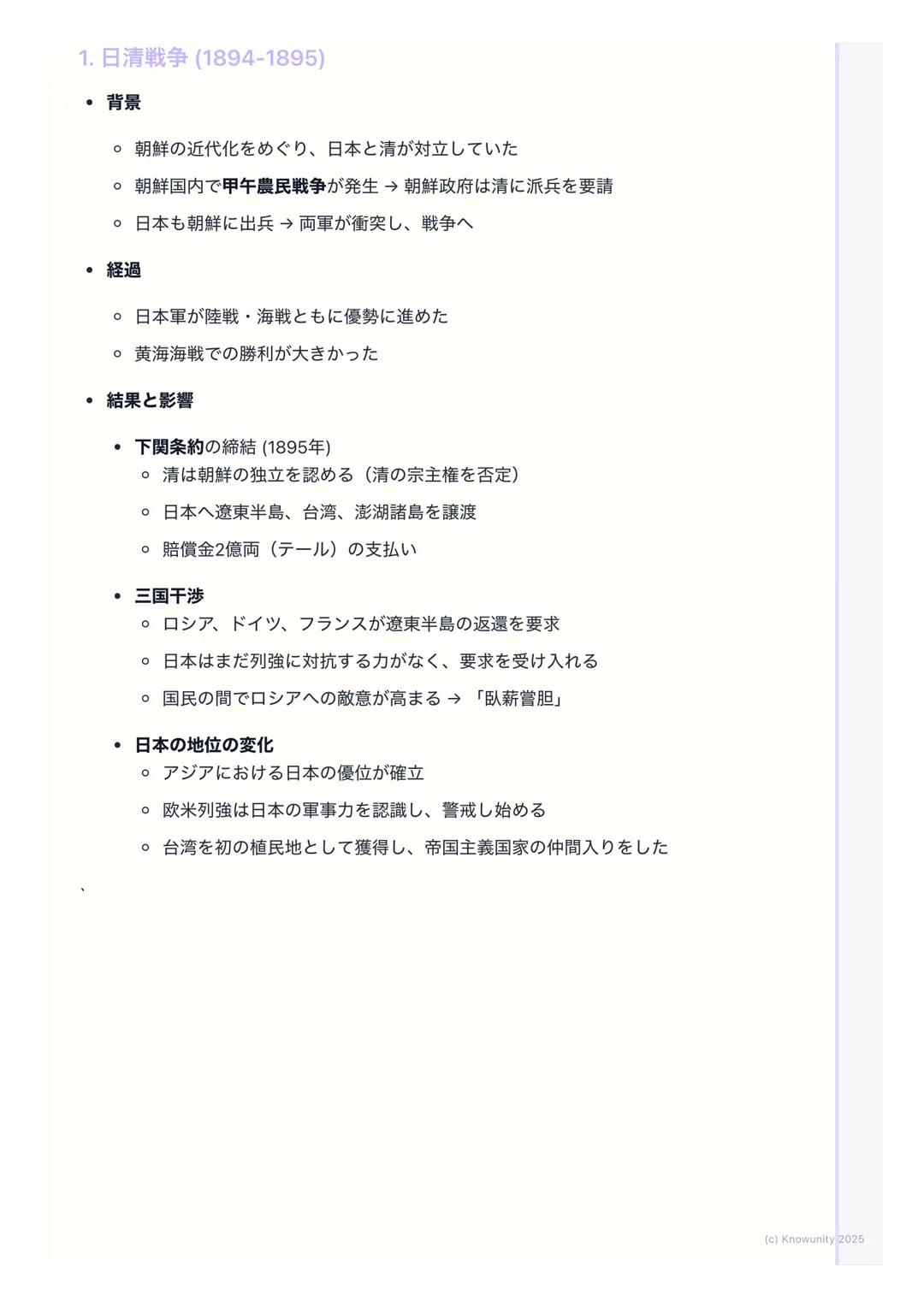 # 日清・日露戦争と国際関係

## 日清・日露戦争と国際関係の概要

明治維新後、日本は「富国強兵」を目指して近代化を進めた。欧米列強に追いつ
くため、そして植民地化を避けるために、軍事力を強化し、海外へ進出しようと
した。この動きが、朝鮮半島をめぐる清との対立(日清戦争)、そ