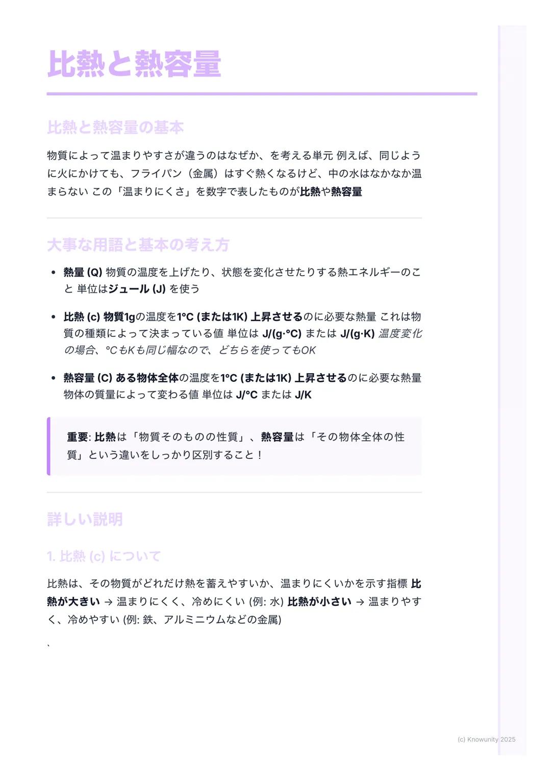 # 比熱と熱容量

比熱と熱容量の基本

物質によって温まりやすさが違うのはなぜか、を考える単元例えば、同じよう
に火にかけても、フライパン(金属) はすぐ熱くなるけど、中の水はなかなか温
まらないこの「温まりにくさ」を数字で表したものが比熱や熱容量

大事な用語と基本の考え方
