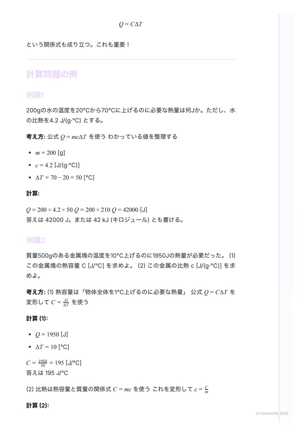 # 比熱と熱容量

比熱と熱容量の基本

物質によって温まりやすさが違うのはなぜか、を考える単元例えば、同じよう
に火にかけても、フライパン(金属) はすぐ熱くなるけど、中の水はなかなか温
まらないこの「温まりにくさ」を数字で表したものが比熱や熱容量

大事な用語と基本の考え方

