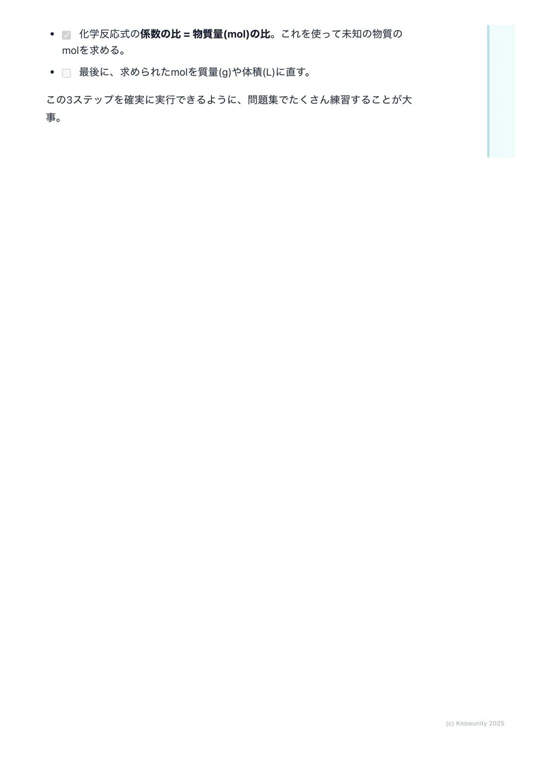 # 物質量と化学反応の量的関係

物質量と化学反応の基本

化学反応を扱うとき、原子や分子はとても小さくて軽いから、一つ一つの質量を
測ったり、数を数えたりするのは現実的じゃない。そこで、決まった数の粒子
の集まりを一つの単位として扱うと便利。この単位がモル (mol)。モルを使