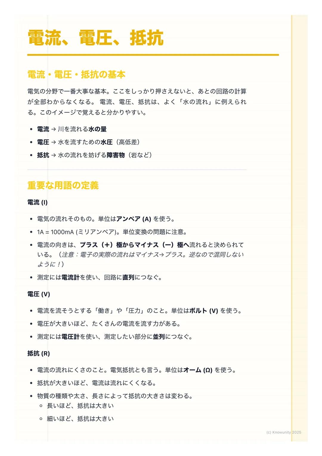 # 電流、電圧、抵抗

電流・電圧・抵抗の基本

電気の分野で一番大事な基本。ここをしっかり押さえないと、あとの回路の計算
が全部わからなくなる。電流、電圧、抵抗は、よく「水の流れ」に例えられ
る。このイメージで覚えると分かりやすい。

- 電流→ 川を流れる水の量
- 電圧→水