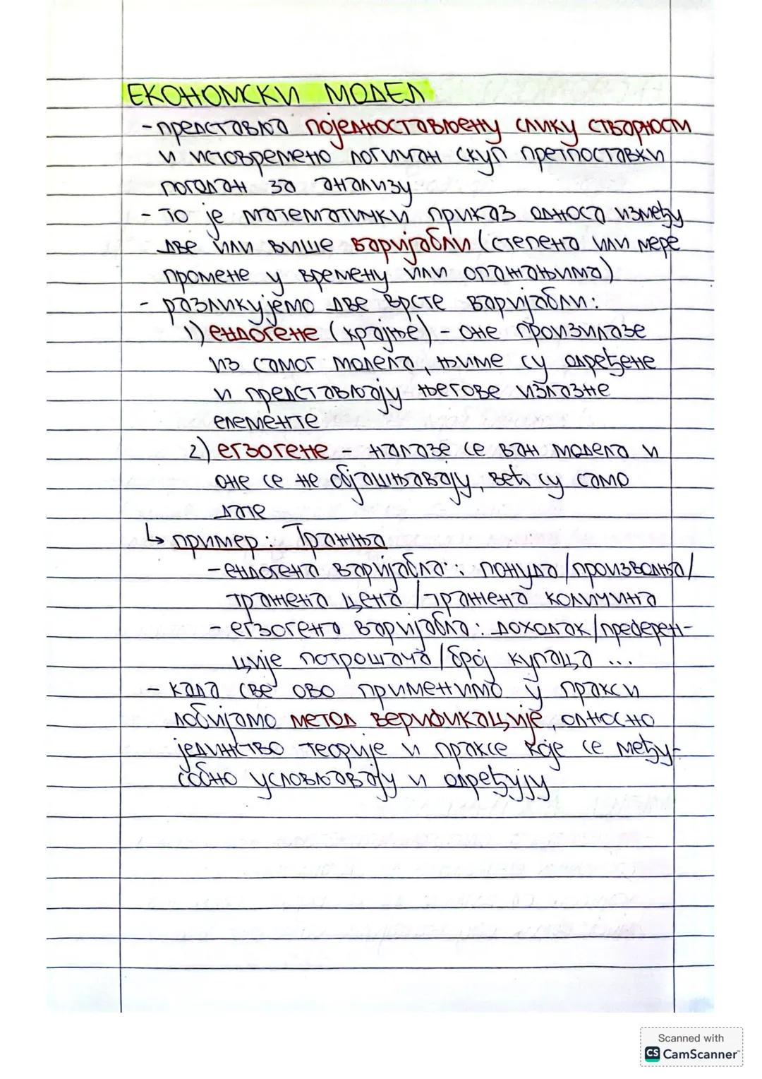 Прва област:
О економији
ШТА ЈЕ ЕКОНОМИЈА?
- Лајонел Робертс каже:
„Економија је
наўка која проучава људско понашање
као однос између циљев