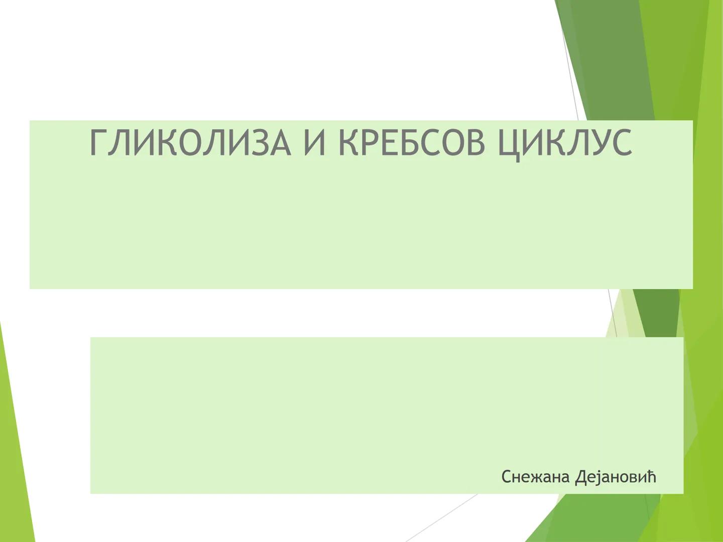 # ГЛИКОЛИЗА И КРЕБСОВ ЦИКЛУС
Снежана Дејановић - Исходи:
После обраде наставне јединице бићете у стању да:
- анализирате главне метаболичке