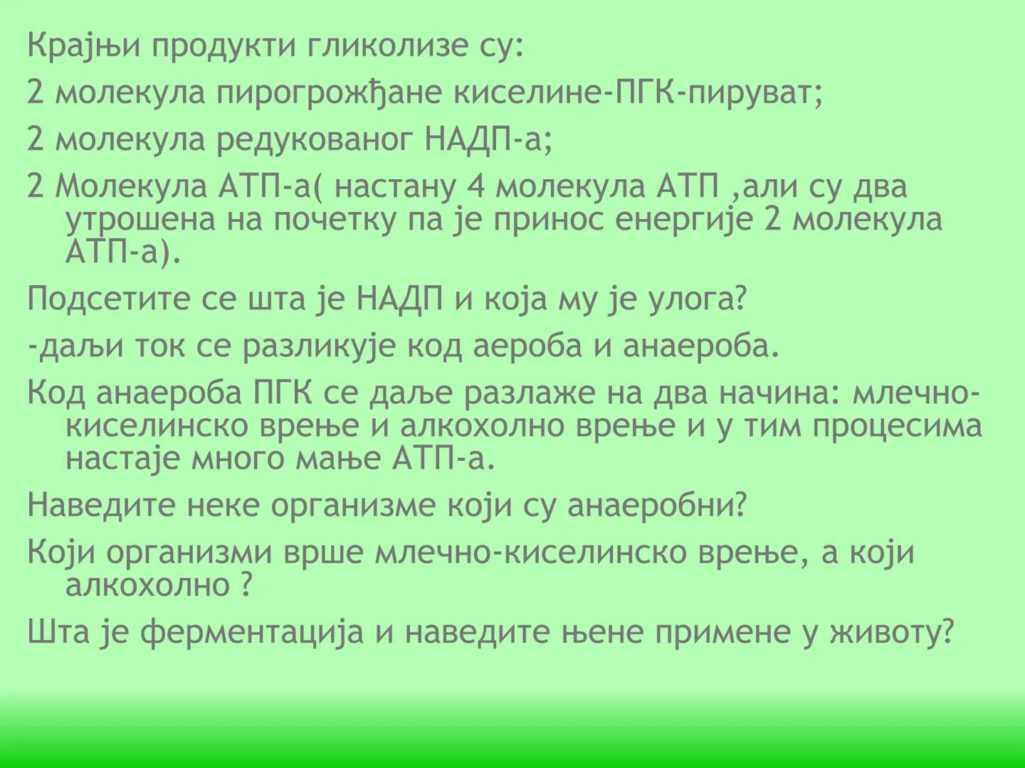 # ГЛИКОЛИЗА И КРЕБСОВ ЦИКЛУС
Снежана Дејановић - Исходи:
После обраде наставне јединице бићете у стању да:
- анализирате главне метаболичке