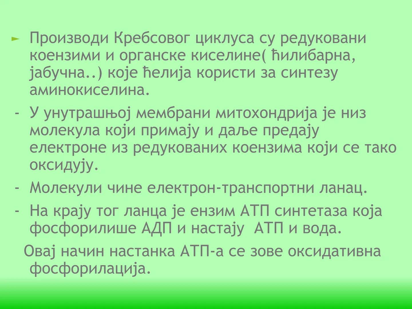 # ГЛИКОЛИЗА И КРЕБСОВ ЦИКЛУС
Снежана Дејановић - Исходи:
После обраде наставне јединице бићете у стању да:
- анализирате главне метаболичке