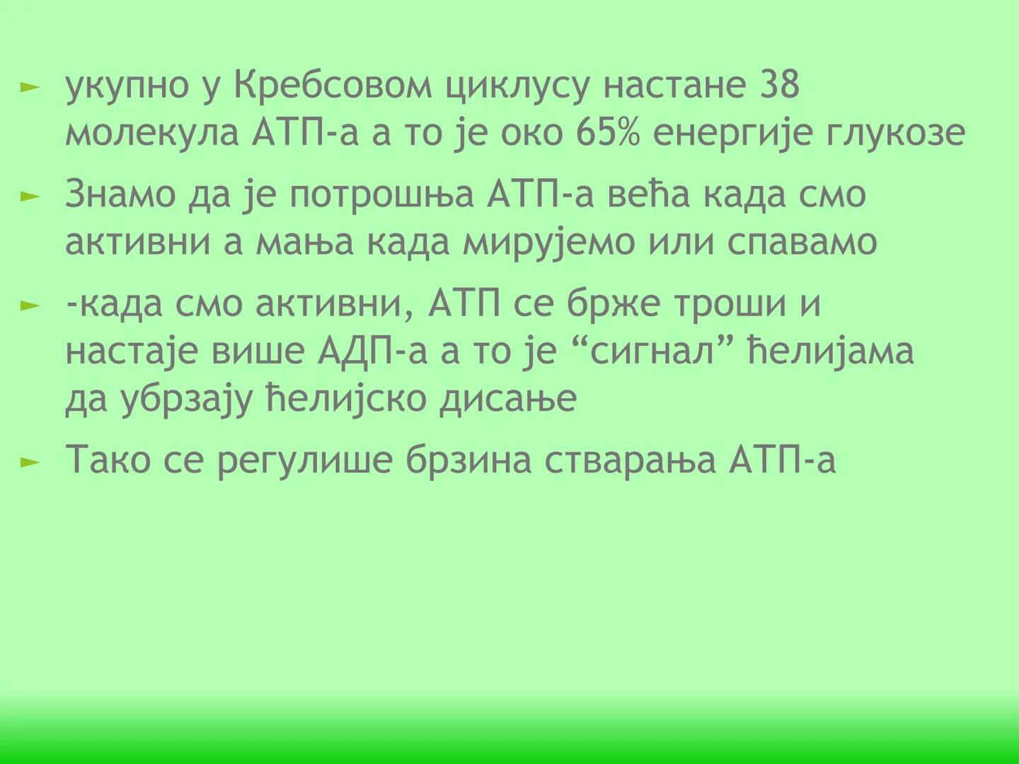 # ГЛИКОЛИЗА И КРЕБСОВ ЦИКЛУС
Снежана Дејановић - Исходи:
После обраде наставне јединице бићете у стању да:
- анализирате главне метаболичке