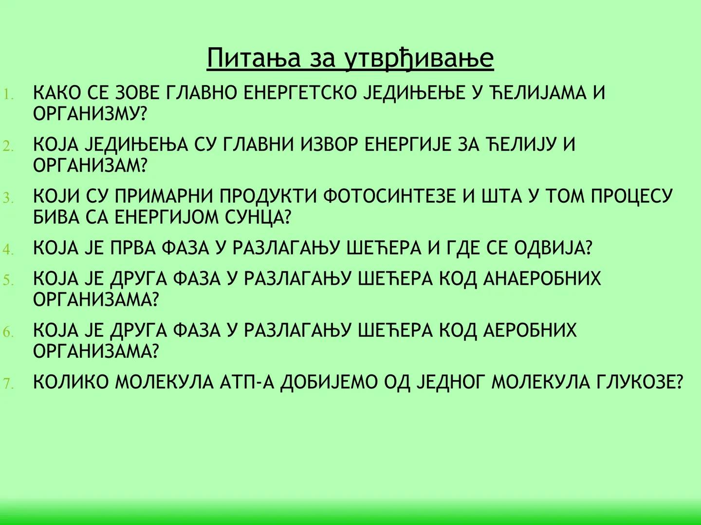 # ГЛИКОЛИЗА И КРЕБСОВ ЦИКЛУС
Снежана Дејановић - Исходи:
После обраде наставне јединице бићете у стању да:
- анализирате главне метаболичке