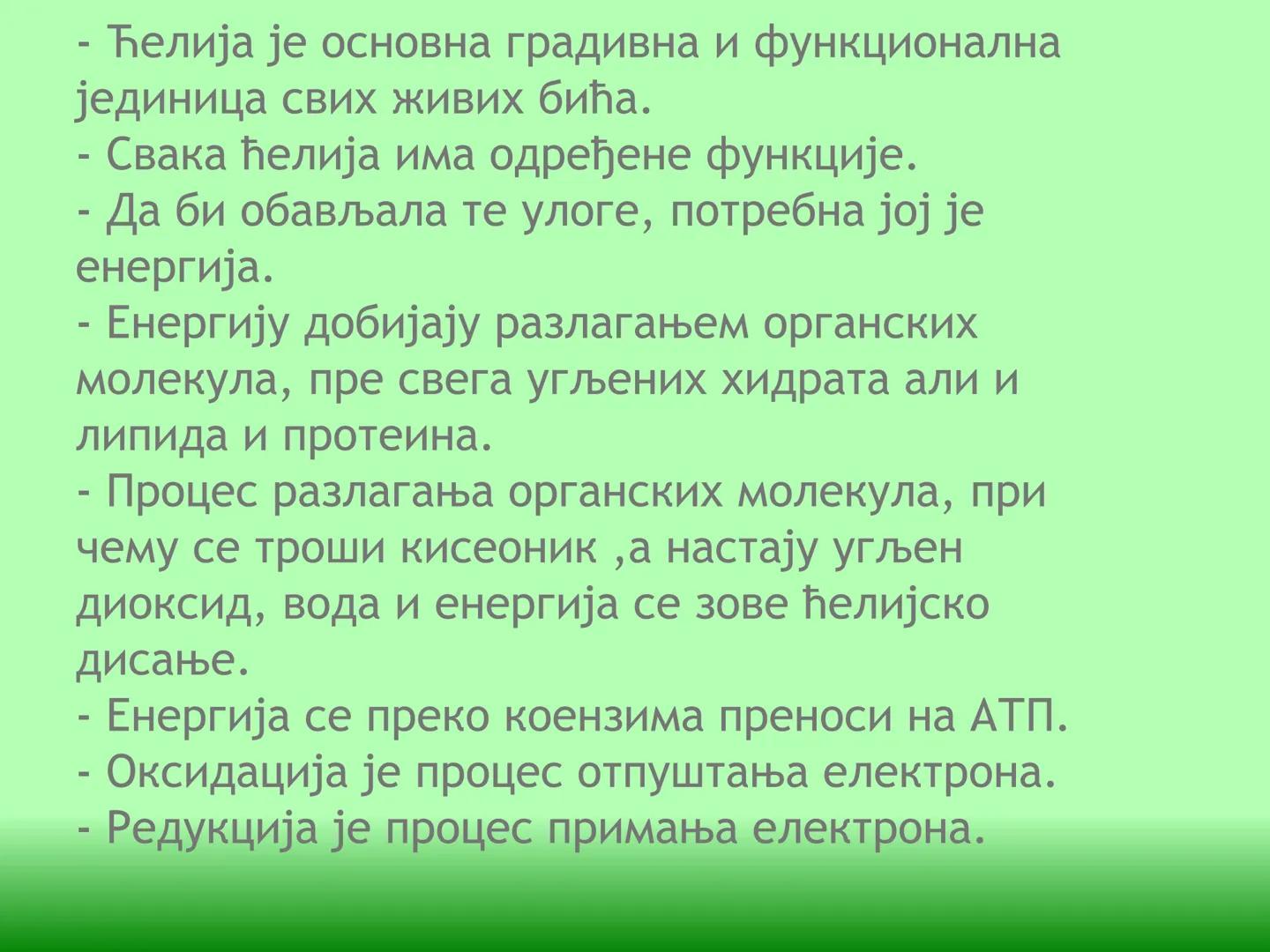 # ГЛИКОЛИЗА И КРЕБСОВ ЦИКЛУС
Снежана Дејановић - Исходи:
После обраде наставне јединице бићете у стању да:
- анализирате главне метаболичке