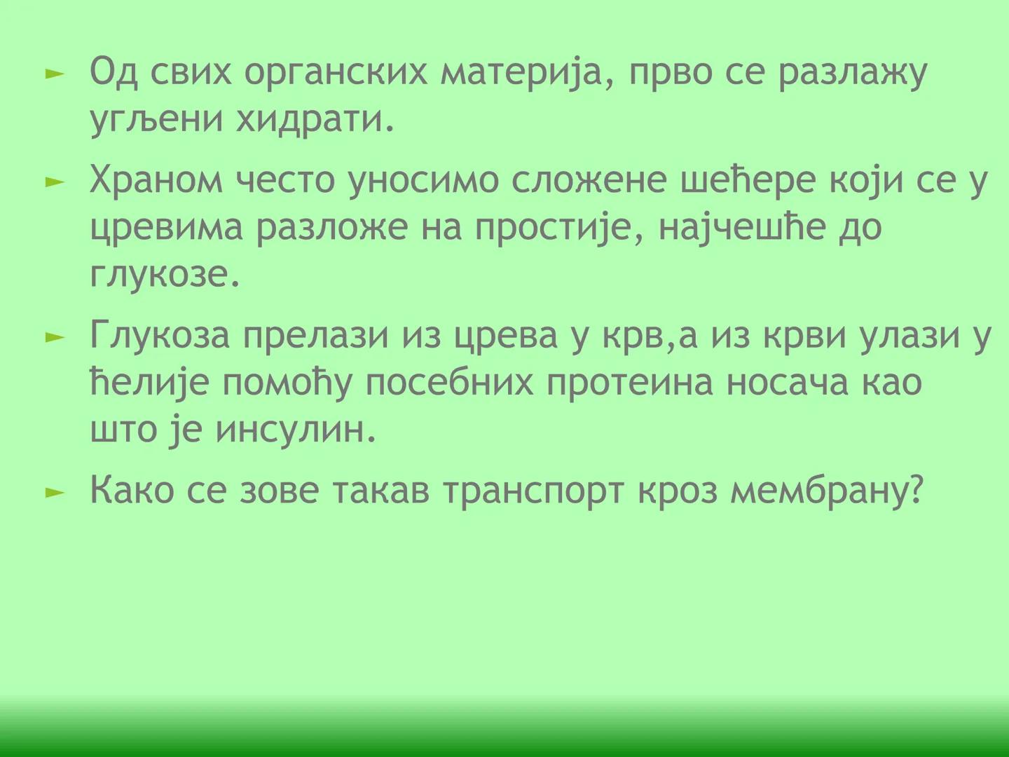 # ГЛИКОЛИЗА И КРЕБСОВ ЦИКЛУС
Снежана Дејановић - Исходи:
После обраде наставне јединице бићете у стању да:
- анализирате главне метаболичке