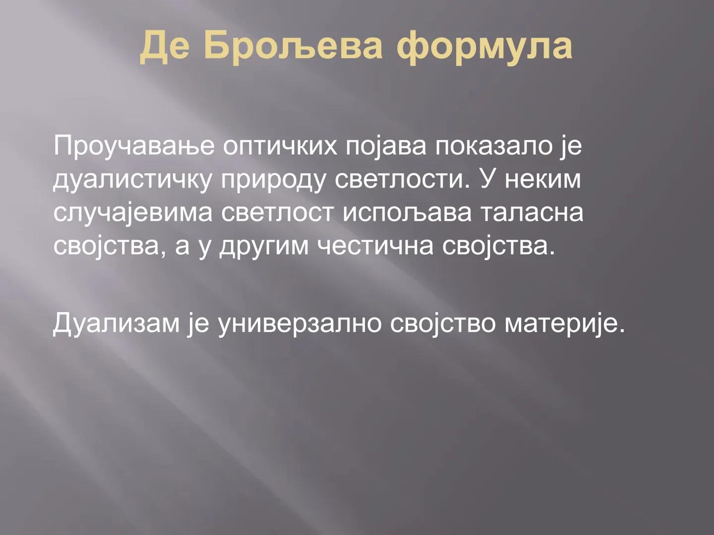 # ОСНОВИ КВАНТНЕ
# МЕХАНИКЕ # Де Брољева формула
Проучавање оптичких појава показало је
дуалистичку природу светлости. У неким
случајевима