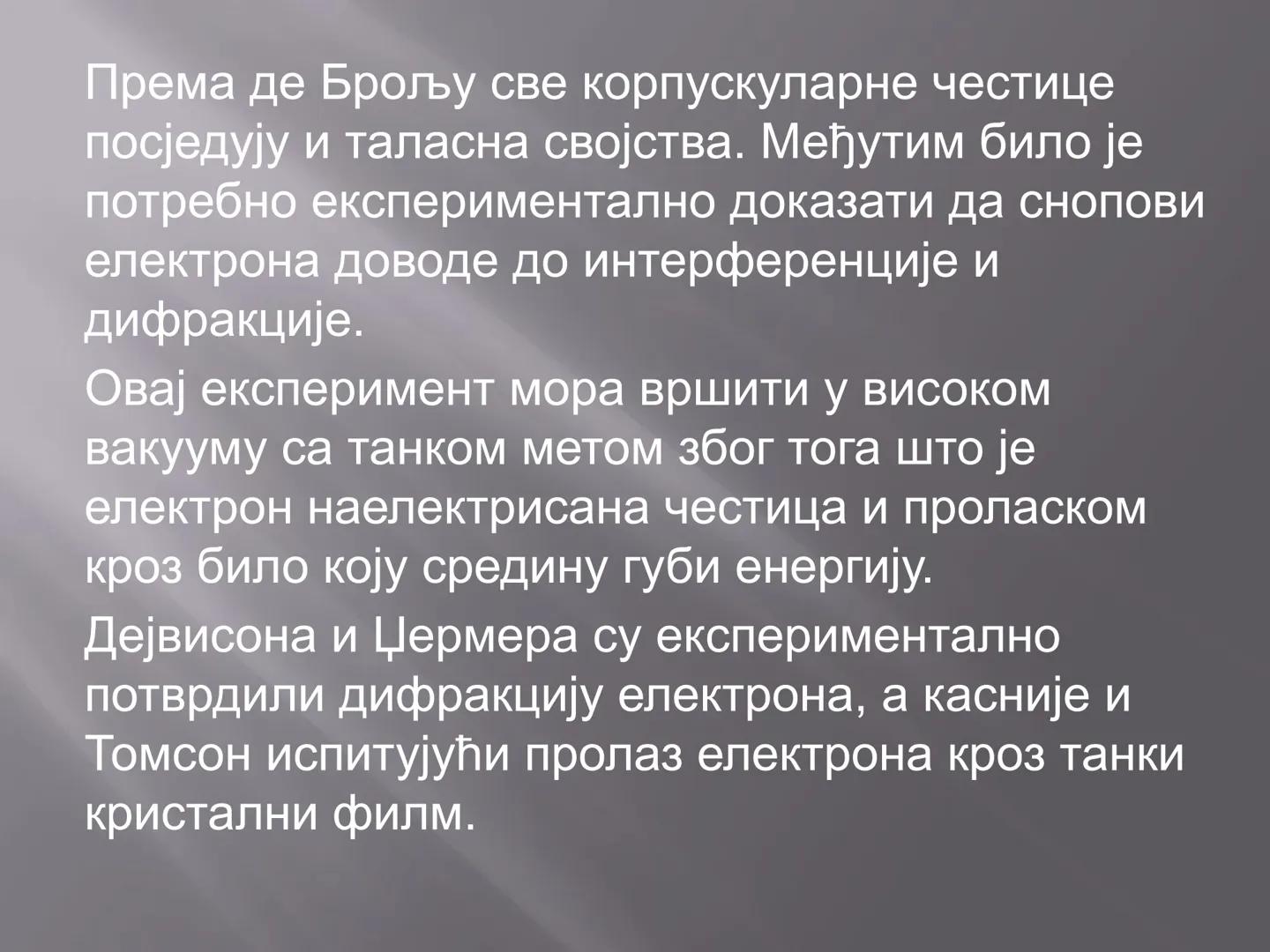 # ОСНОВИ КВАНТНЕ
# МЕХАНИКЕ # Де Брољева формула
Проучавање оптичких појава показало је
дуалистичку природу светлости. У неким
случајевима