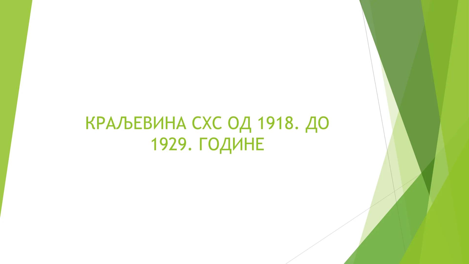 КРАЉЕВИНА СХС ОД 1918. ДО
1929. ГОДИНЕ ЦИЉЕВИ И ЗАДАЦИ ЧАСА СУ:
Упознавање ученика са географским простором Краљевине СХС;
Упознавање учен