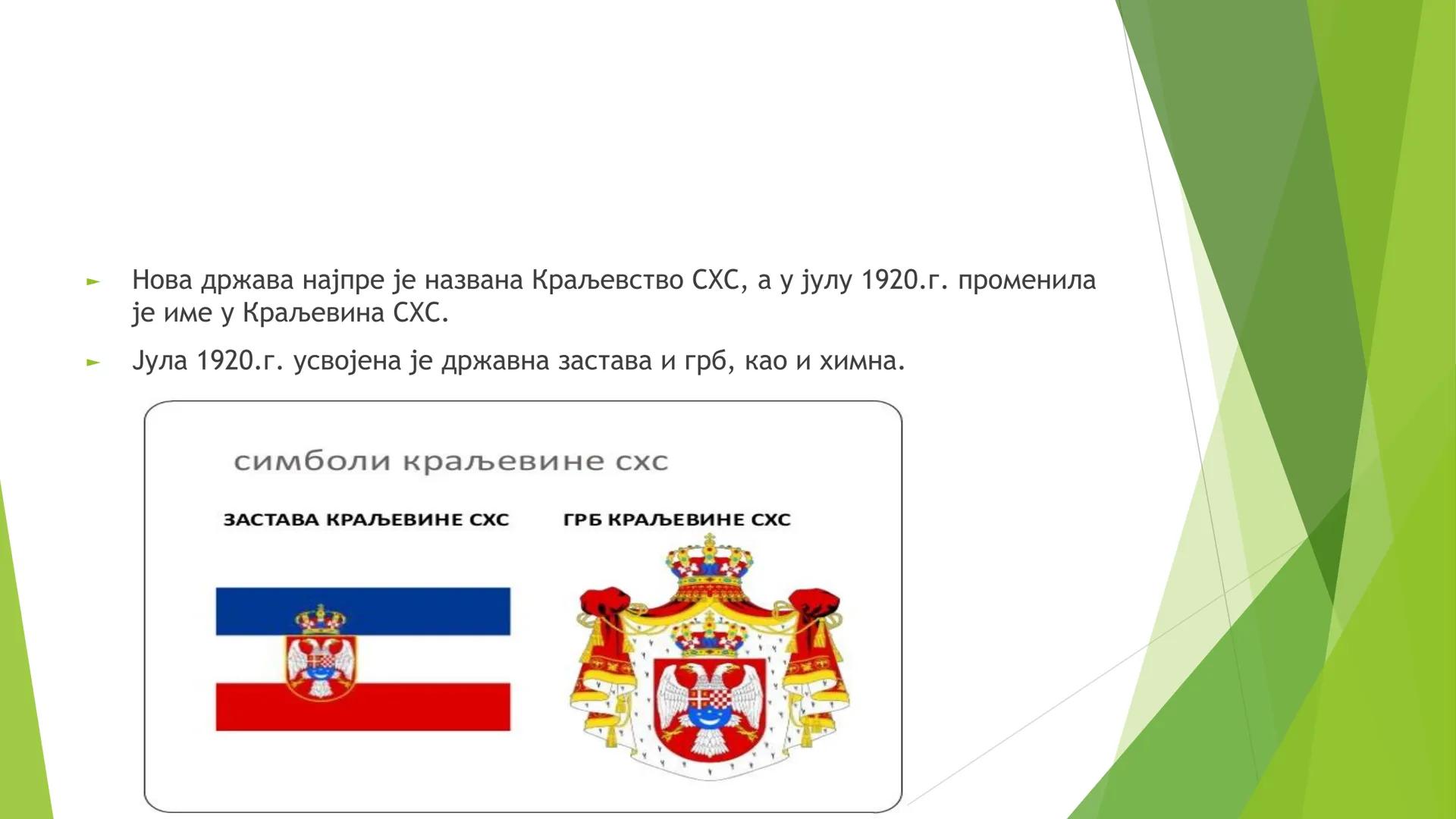 КРАЉЕВИНА СХС ОД 1918. ДО
1929. ГОДИНЕ ЦИЉЕВИ И ЗАДАЦИ ЧАСА СУ:
Упознавање ученика са географским простором Краљевине СХС;
Упознавање учен