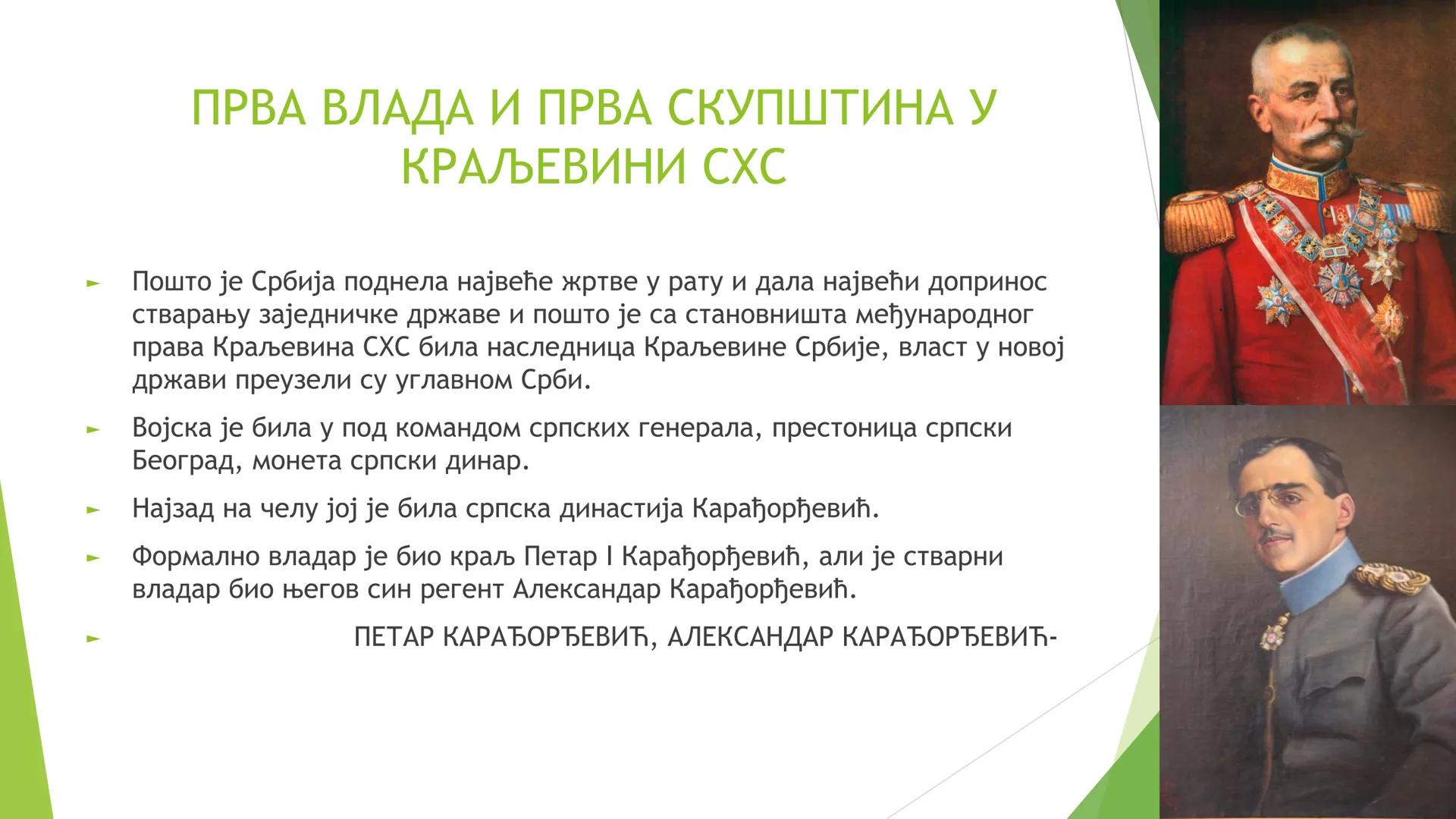 КРАЉЕВИНА СХС ОД 1918. ДО
1929. ГОДИНЕ ЦИЉЕВИ И ЗАДАЦИ ЧАСА СУ:
Упознавање ученика са географским простором Краљевине СХС;
Упознавање учен