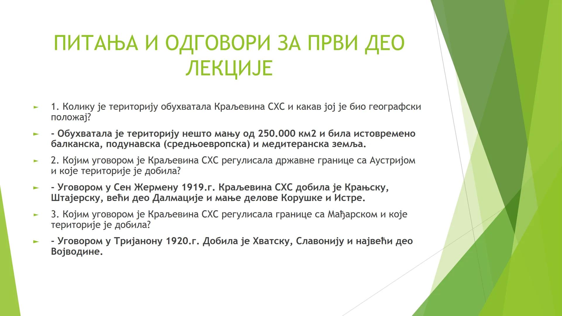 КРАЉЕВИНА СХС ОД 1918. ДО
1929. ГОДИНЕ ЦИЉЕВИ И ЗАДАЦИ ЧАСА СУ:
Упознавање ученика са географским простором Краљевине СХС;
Упознавање учен