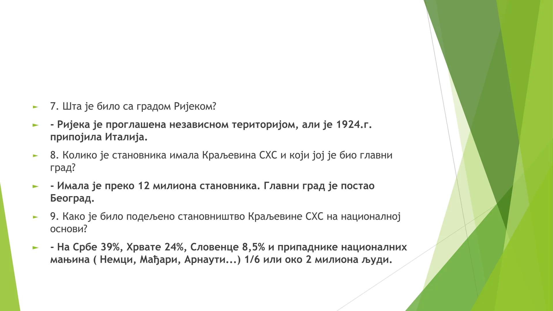 КРАЉЕВИНА СХС ОД 1918. ДО
1929. ГОДИНЕ ЦИЉЕВИ И ЗАДАЦИ ЧАСА СУ:
Упознавање ученика са географским простором Краљевине СХС;
Упознавање учен