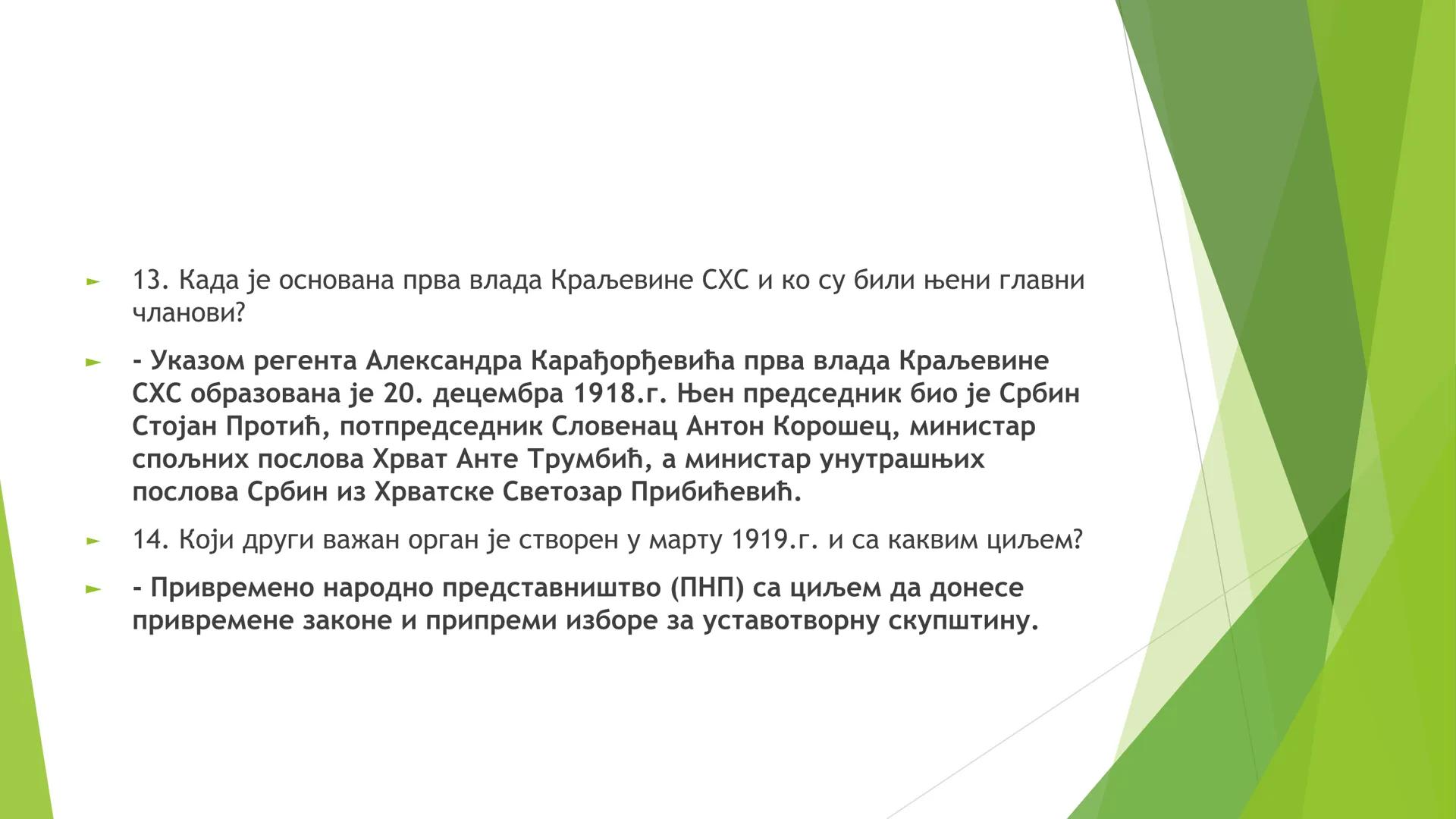 КРАЉЕВИНА СХС ОД 1918. ДО
1929. ГОДИНЕ ЦИЉЕВИ И ЗАДАЦИ ЧАСА СУ:
Упознавање ученика са географским простором Краљевине СХС;
Упознавање учен