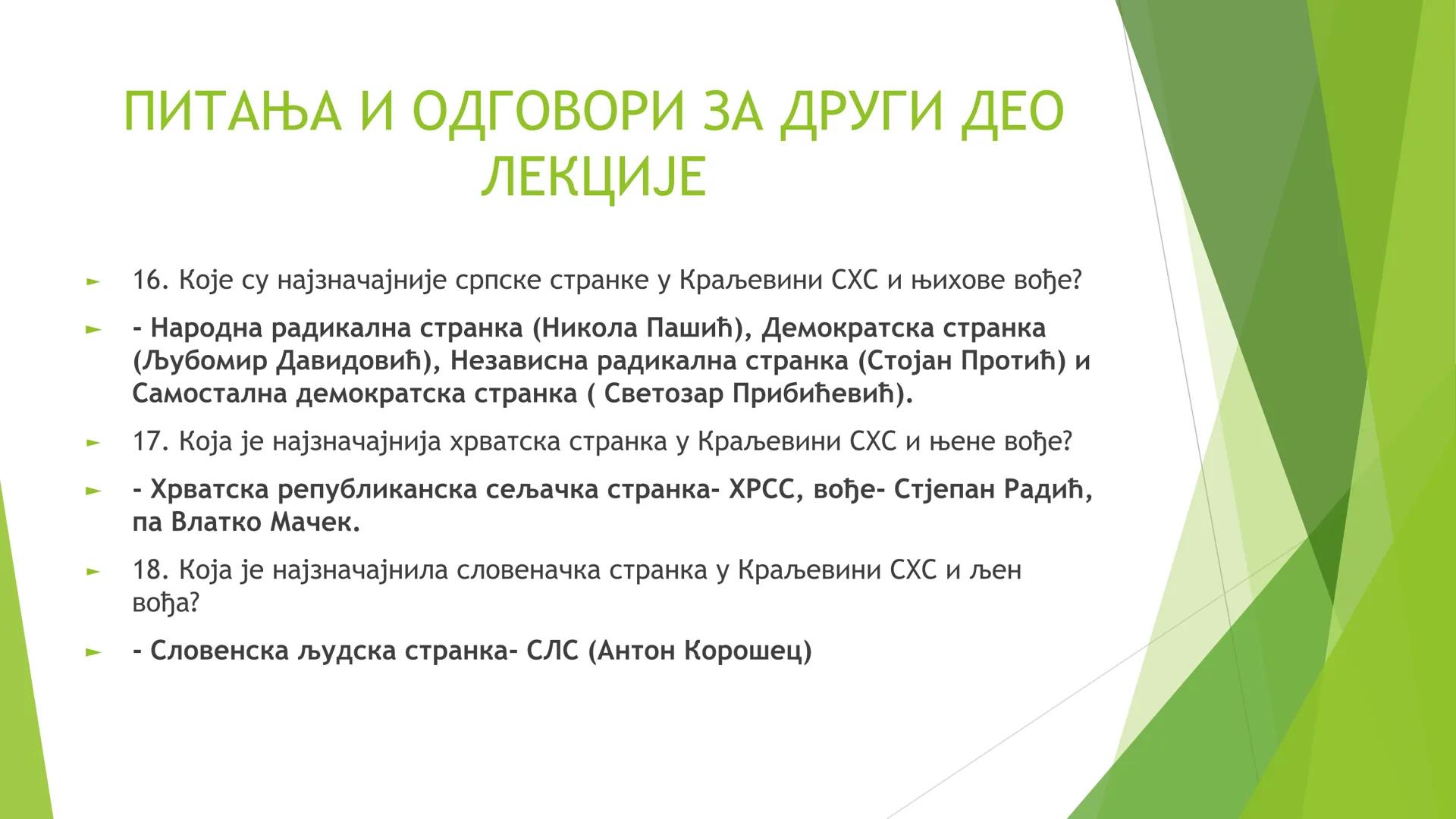 КРАЉЕВИНА СХС ОД 1918. ДО
1929. ГОДИНЕ ЦИЉЕВИ И ЗАДАЦИ ЧАСА СУ:
Упознавање ученика са географским простором Краљевине СХС;
Упознавање учен