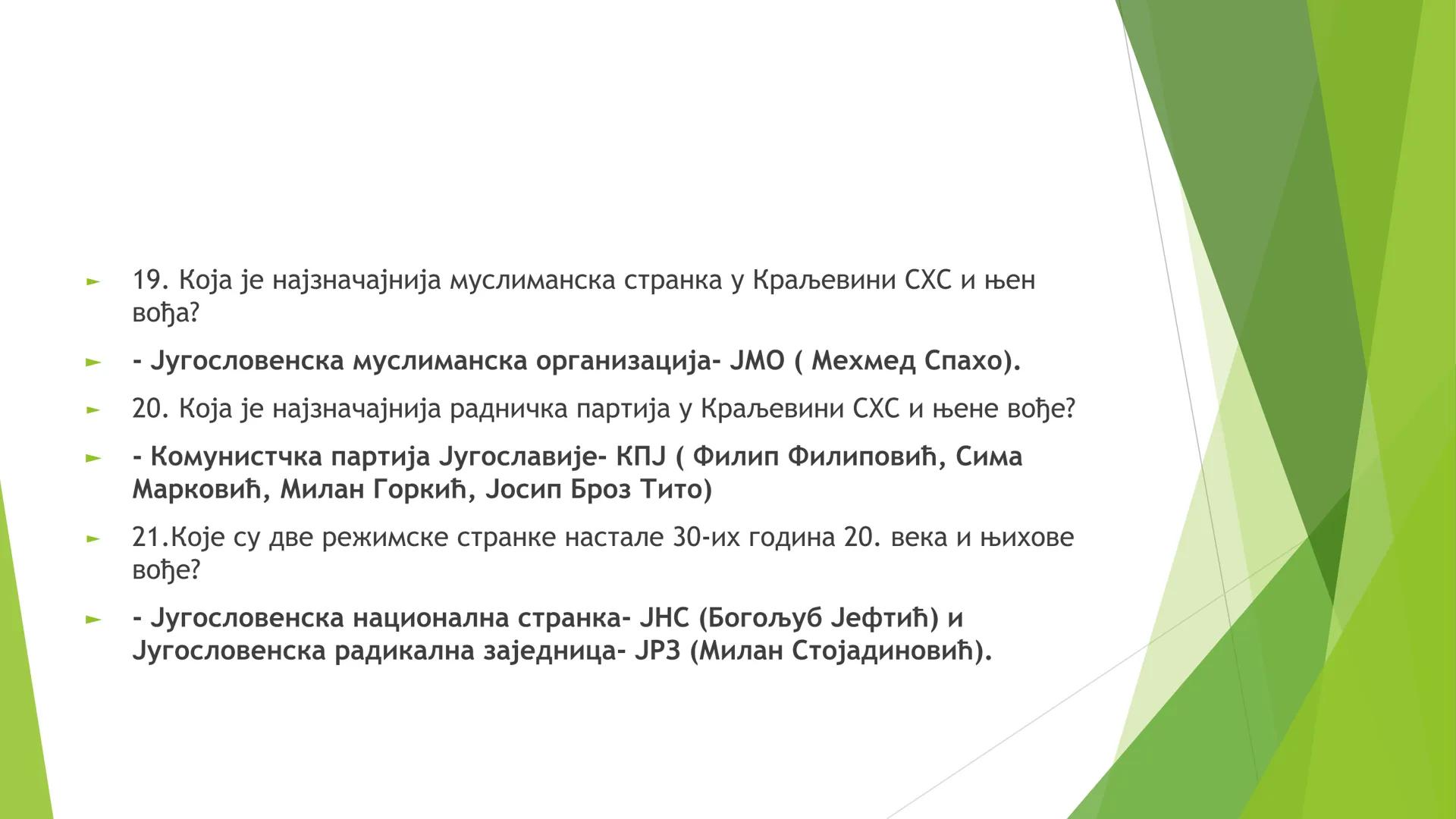 КРАЉЕВИНА СХС ОД 1918. ДО
1929. ГОДИНЕ ЦИЉЕВИ И ЗАДАЦИ ЧАСА СУ:
Упознавање ученика са географским простором Краљевине СХС;
Упознавање учен