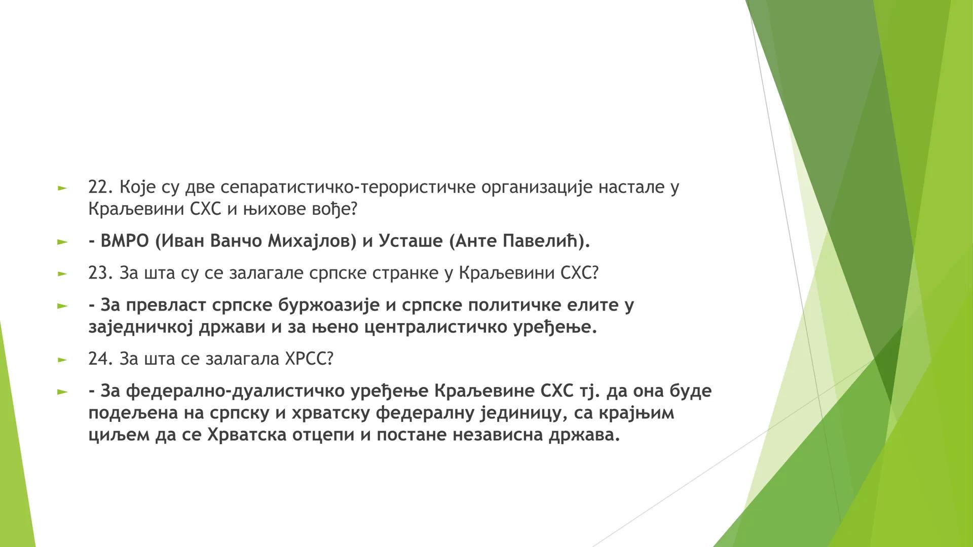 КРАЉЕВИНА СХС ОД 1918. ДО
1929. ГОДИНЕ ЦИЉЕВИ И ЗАДАЦИ ЧАСА СУ:
Упознавање ученика са географским простором Краљевине СХС;
Упознавање учен