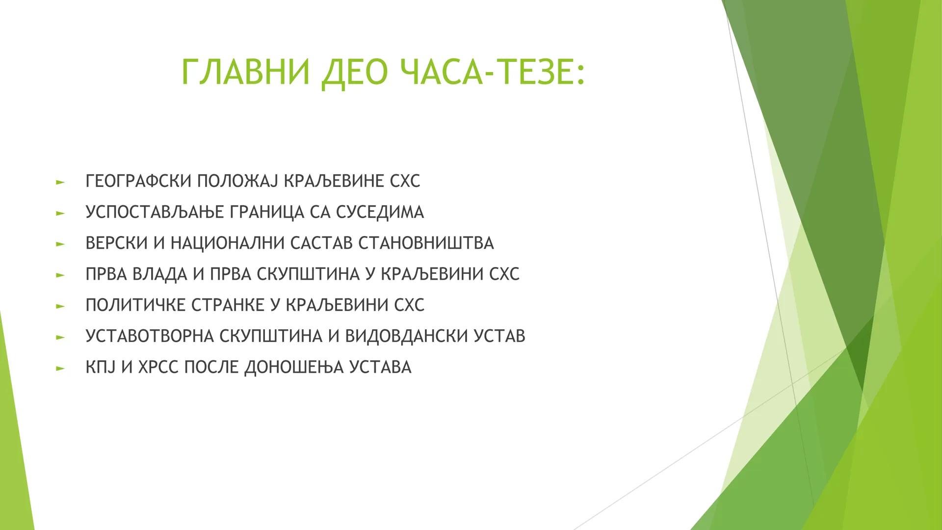 КРАЉЕВИНА СХС ОД 1918. ДО
1929. ГОДИНЕ ЦИЉЕВИ И ЗАДАЦИ ЧАСА СУ:
Упознавање ученика са географским простором Краљевине СХС;
Упознавање учен