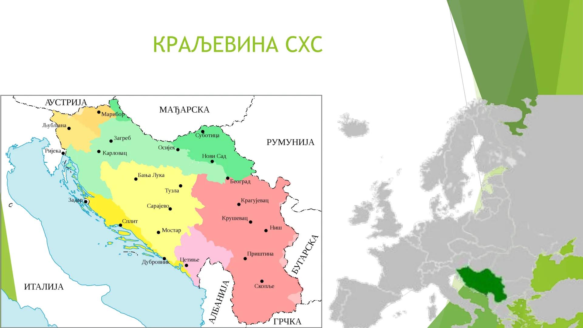 КРАЉЕВИНА СХС ОД 1918. ДО
1929. ГОДИНЕ ЦИЉЕВИ И ЗАДАЦИ ЧАСА СУ:
Упознавање ученика са географским простором Краљевине СХС;
Упознавање учен