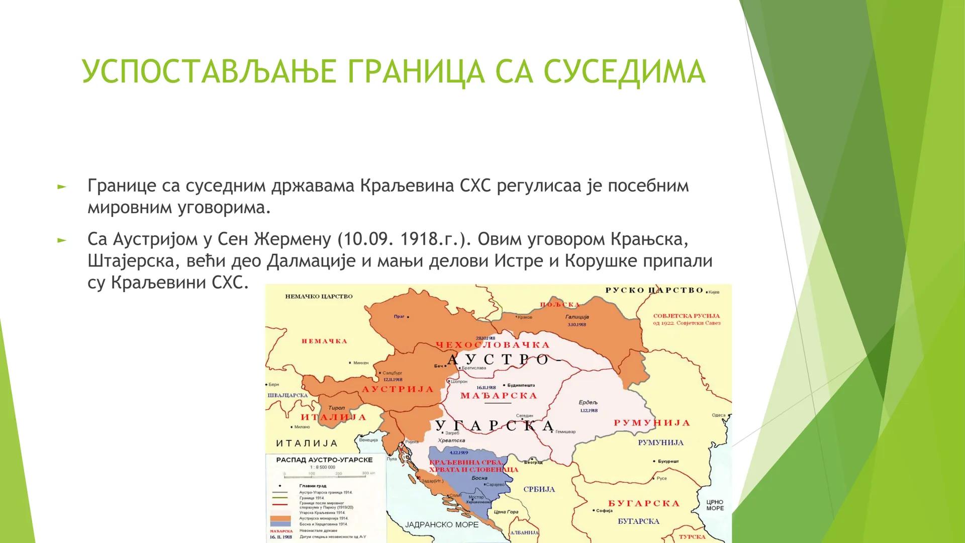 КРАЉЕВИНА СХС ОД 1918. ДО
1929. ГОДИНЕ ЦИЉЕВИ И ЗАДАЦИ ЧАСА СУ:
Упознавање ученика са географским простором Краљевине СХС;
Упознавање учен