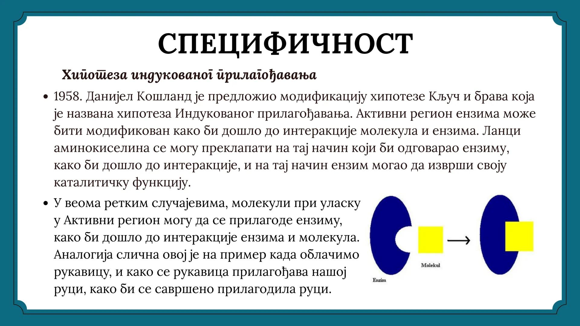 # ЕНЗИМИ # САДРЖАЈ
01 ПОЈАМ И УЛОГА ЕНЗИМА
02 СТРУКТУРА И НОМЕНКЛАТУРА ЕНЗИМА
03 СПЕЦИФИЧНОСТ ЕНЗИМА
04. КИНЕТИКА ЕНЗИМА
05 УПОТРЕБА ЕН