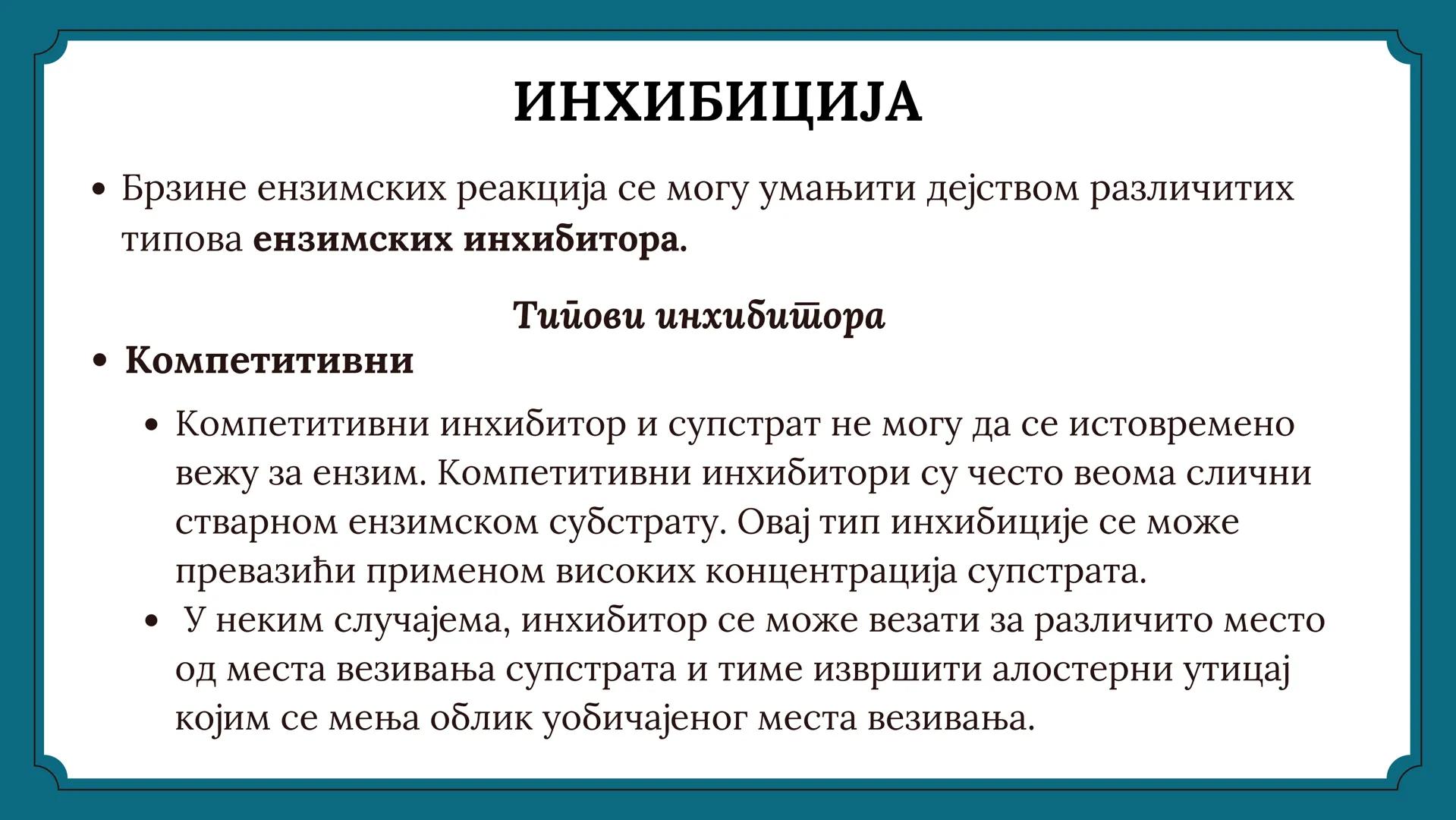# ЕНЗИМИ # САДРЖАЈ
01 ПОЈАМ И УЛОГА ЕНЗИМА
02 СТРУКТУРА И НОМЕНКЛАТУРА ЕНЗИМА
03 СПЕЦИФИЧНОСТ ЕНЗИМА
04. КИНЕТИКА ЕНЗИМА
05 УПОТРЕБА ЕН