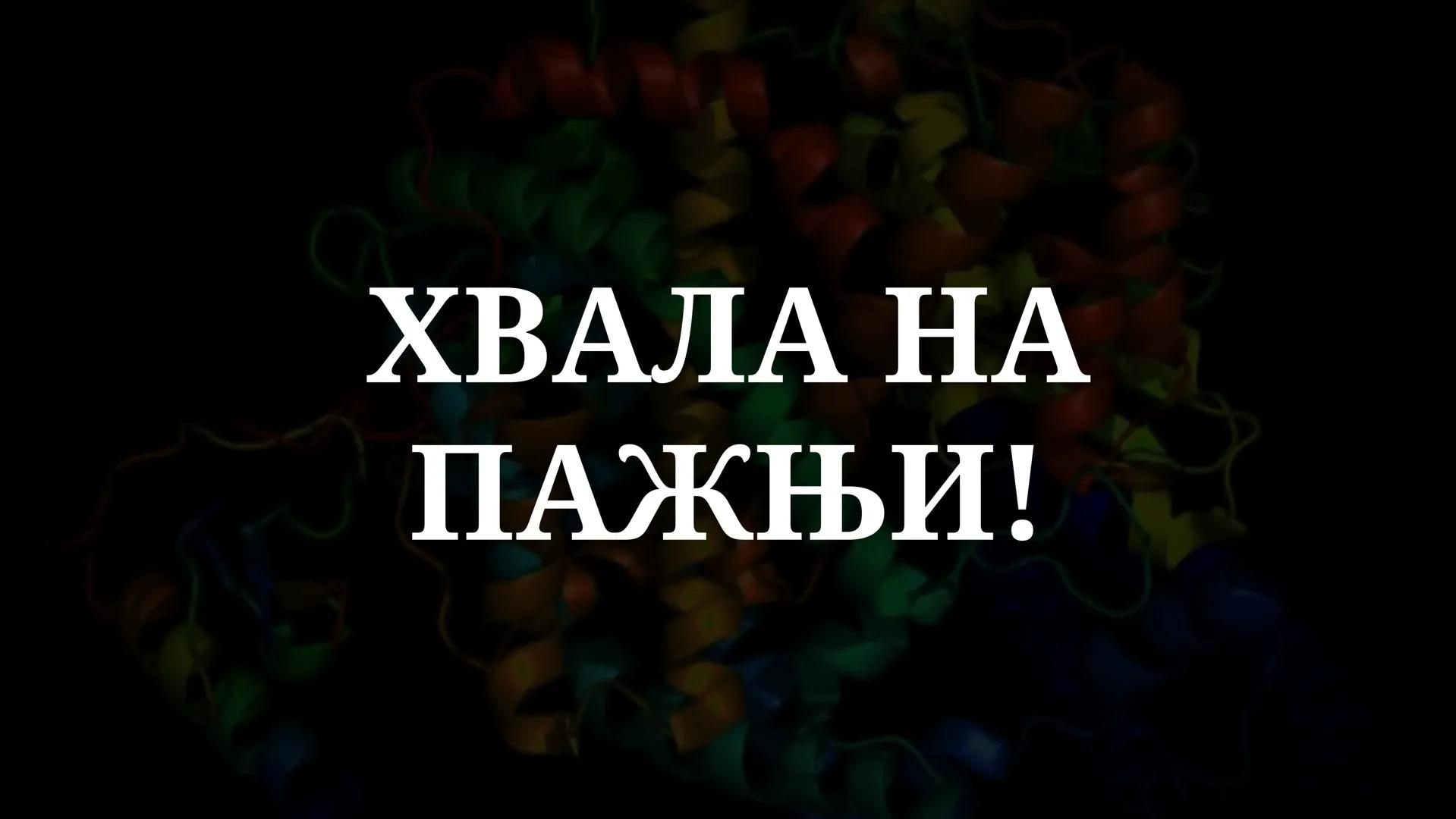 # ЕНЗИМИ # САДРЖАЈ
01 ПОЈАМ И УЛОГА ЕНЗИМА
02 СТРУКТУРА И НОМЕНКЛАТУРА ЕНЗИМА
03 СПЕЦИФИЧНОСТ ЕНЗИМА
04. КИНЕТИКА ЕНЗИМА
05 УПОТРЕБА ЕН