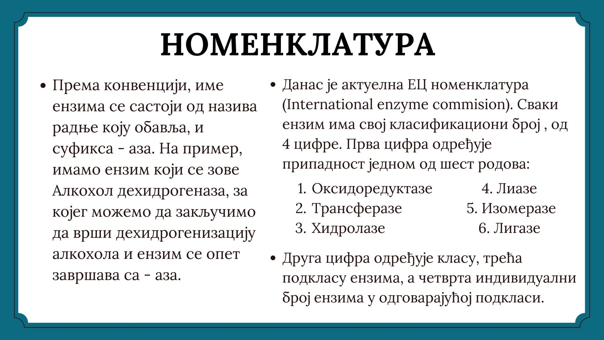 # ЕНЗИМИ # САДРЖАЈ
01 ПОЈАМ И УЛОГА ЕНЗИМА
02 СТРУКТУРА И НОМЕНКЛАТУРА ЕНЗИМА
03 СПЕЦИФИЧНОСТ ЕНЗИМА
04. КИНЕТИКА ЕНЗИМА
05 УПОТРЕБА ЕН