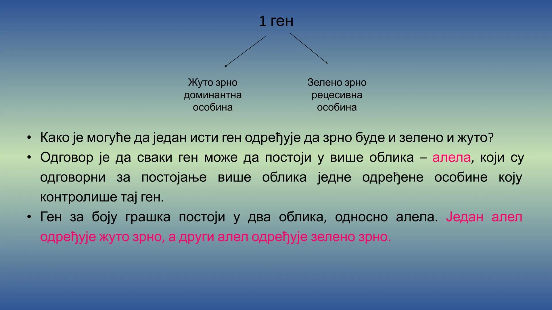 Г Е Н Е Т И К А - Препоручујем да пре читања лекције погледате видео на
следећем линку, има и бољих објашњења, али овде имате и
превод на ср