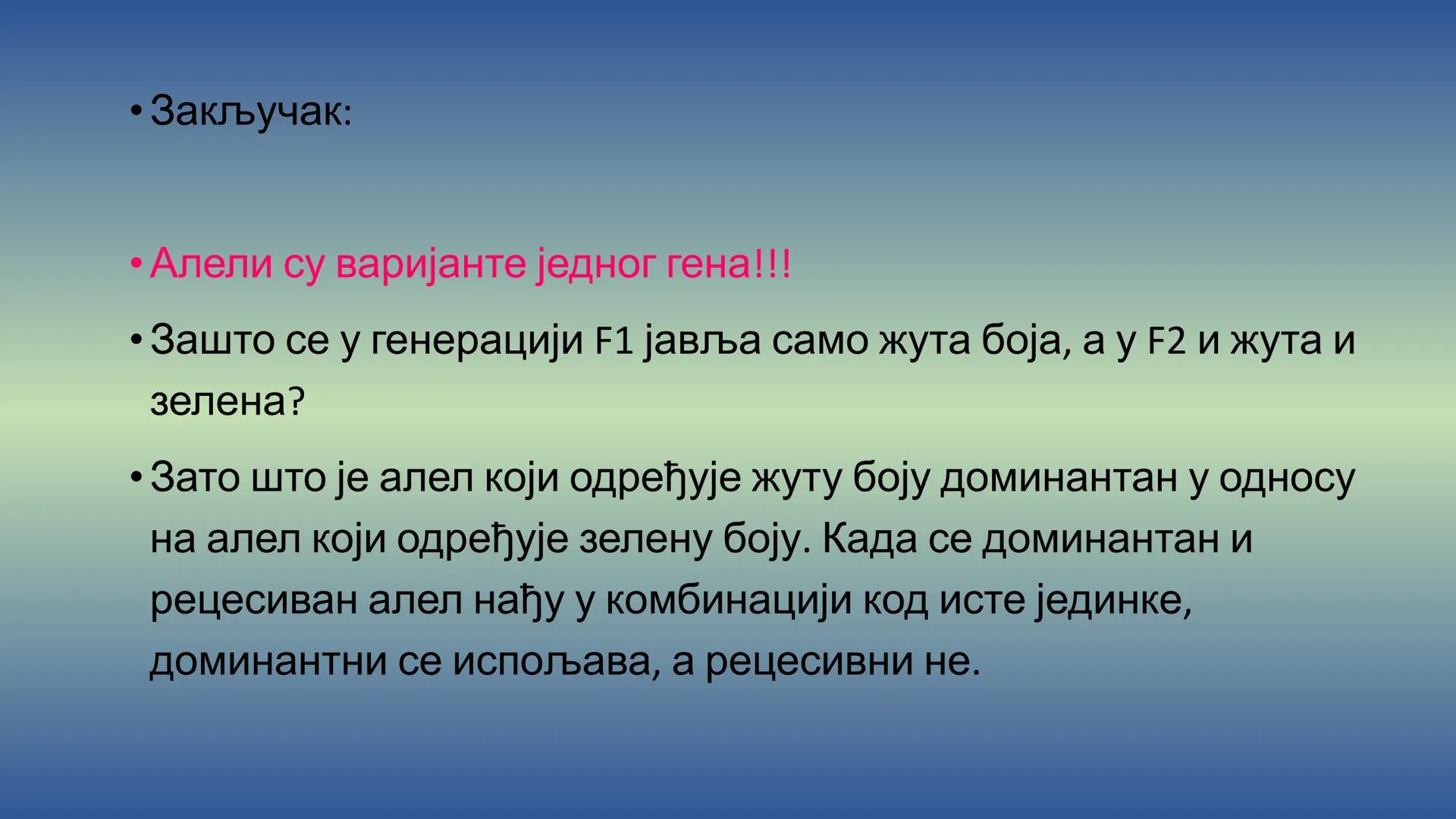Г Е Н Е Т И К А - Препоручујем да пре читања лекције погледате видео на
следећем линку, има и бољих објашњења, али овде имате и
превод на ср