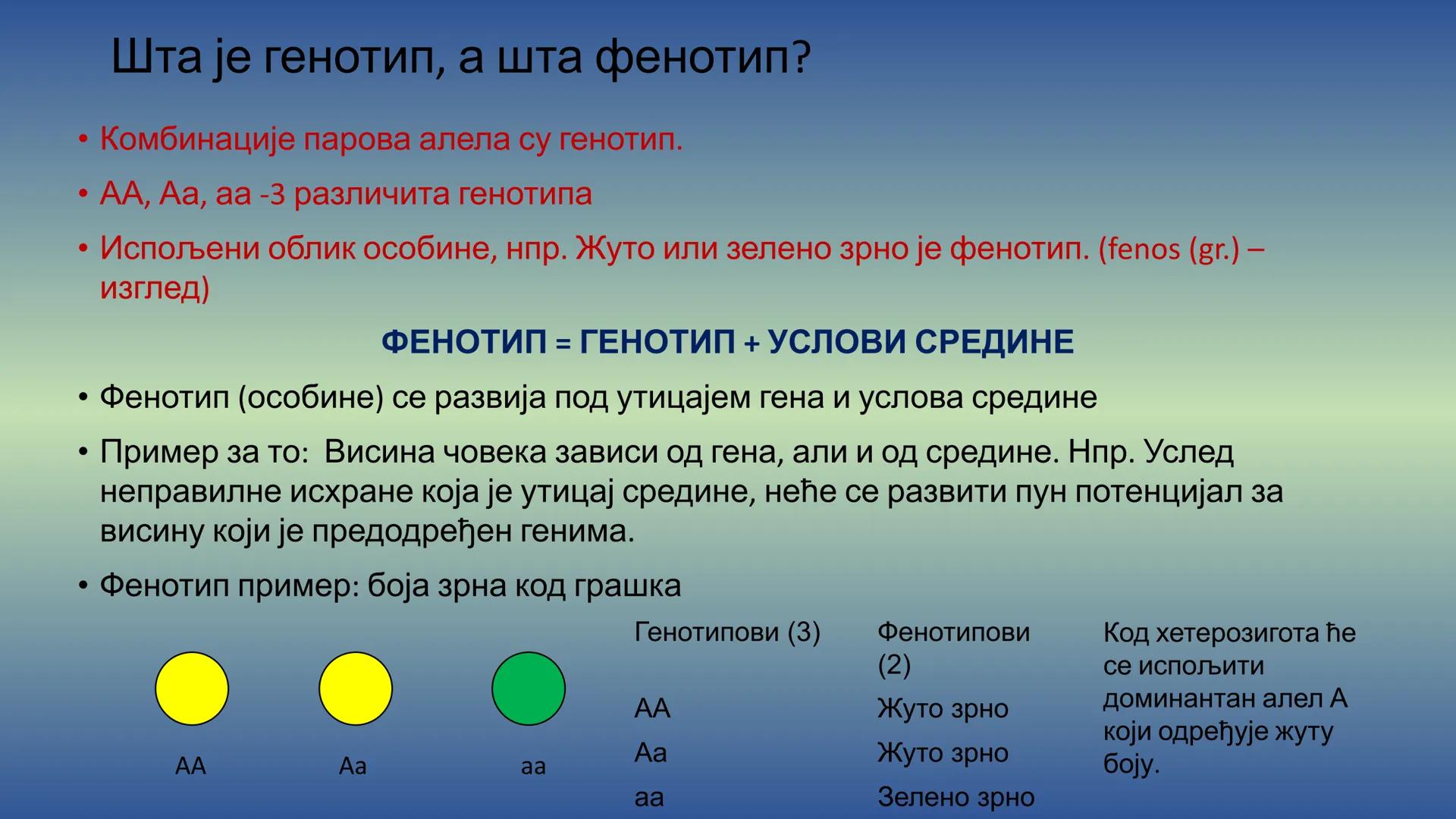 Г Е Н Е Т И К А - Препоручујем да пре читања лекције погледате видео на
следећем линку, има и бољих објашњења, али овде имате и
превод на ср