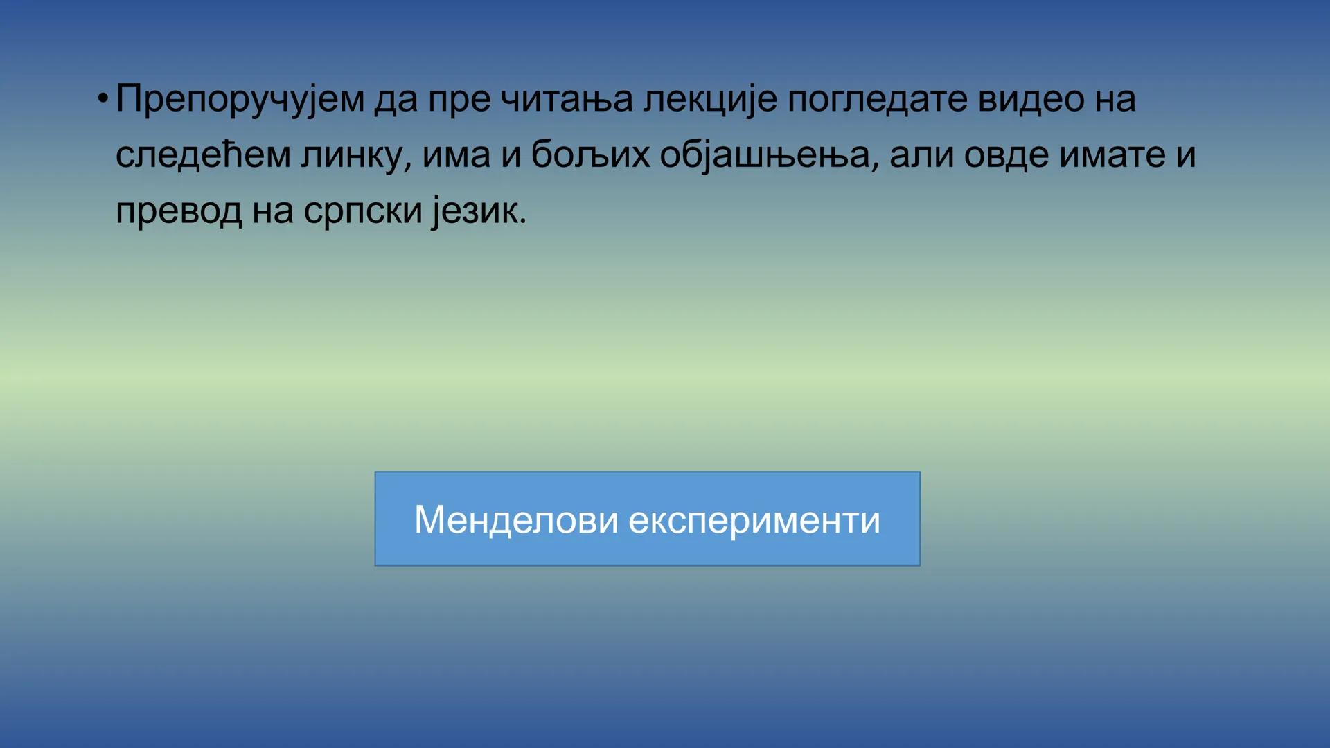 Г Е Н Е Т И К А - Препоручујем да пре читања лекције погледате видео на
следећем линку, има и бољих објашњења, али овде имате и
превод на ср