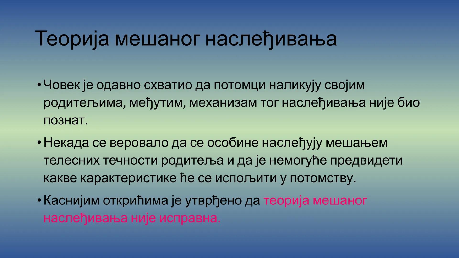 Г Е Н Е Т И К А - Препоручујем да пре читања лекције погледате видео на
следећем линку, има и бољих објашњења, али овде имате и
превод на ср