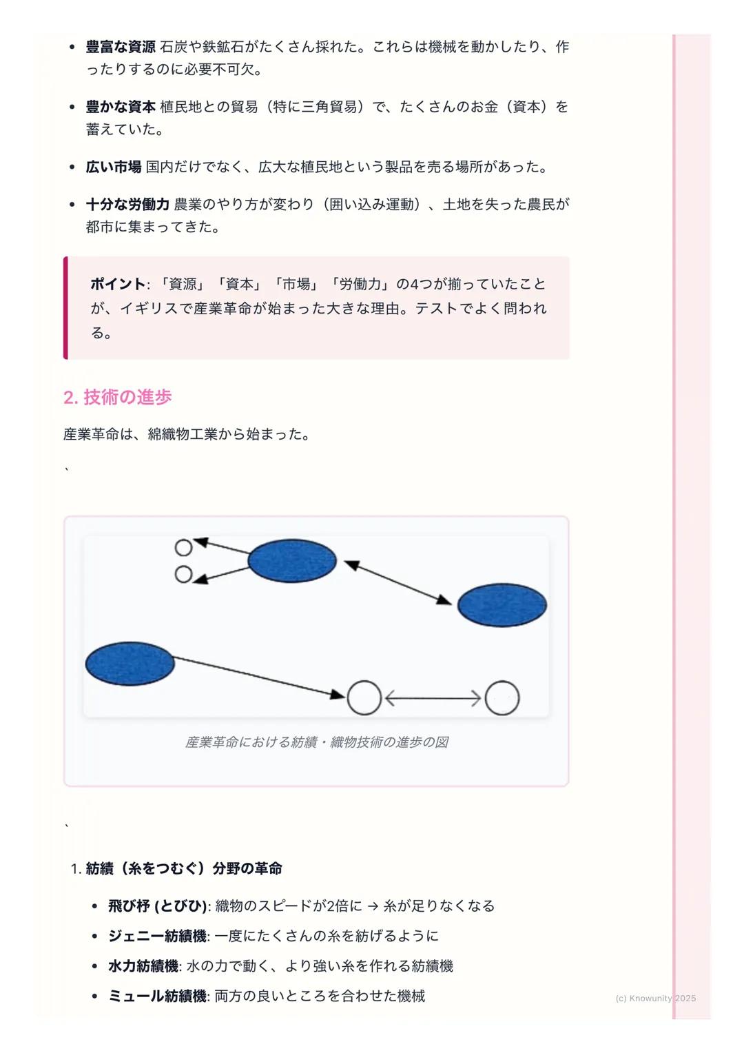 # 産業革命と社会の変化
産業革命の始まりと社会の変化
18世紀後半、イギリスで始まった技術の大きな変化。手作業から機械での生産
に変わり、社会の仕組みが根本から変わった。これが産業革命。現代社会の出
発点とも言えるので、しっかり理解する必要がある。
重要な用語
・ 産業