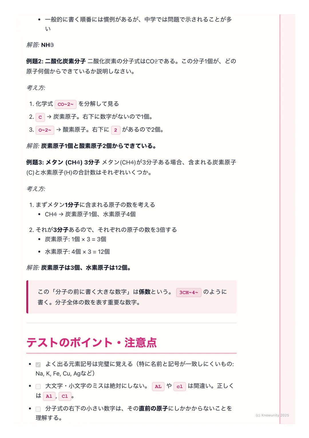 # 元素記号と分子式
物質を表す記号と式
物質を原子のレベルで見ると、色々な種類の原子が結びついてできている。それ
を毎回「水素原子が2個と酸素原子が1個...」 と書くのは大変。だから、世界共通
の記号や式を使って、物質をシンプルに表す方法を学ぶ。これが元素記号と化学
式。