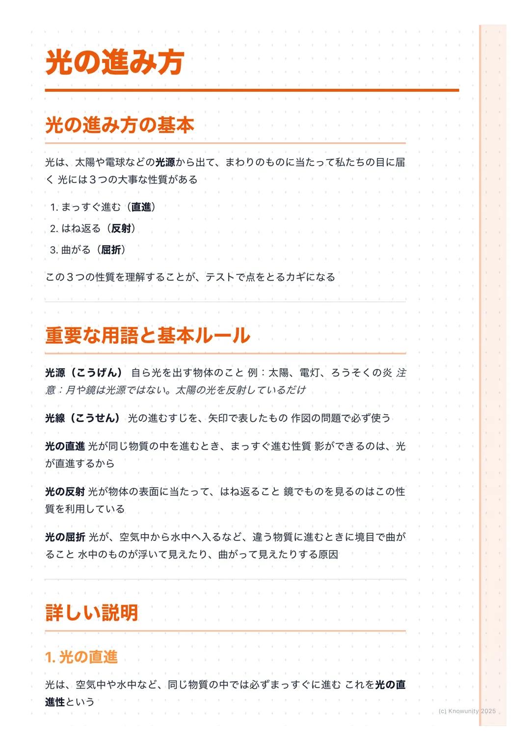 # 光の進み方
## 光の進み方の基本
光は、太陽や電球などの光源から出て、まわりのものに当たって私たちの目に届
く光には3つの大事な性質がある
1. まっすぐ進む(直進)
2. はね返る(反射)
3. 曲がる (屈折)
この3つの性質を理解することが、テストで点をとるカ